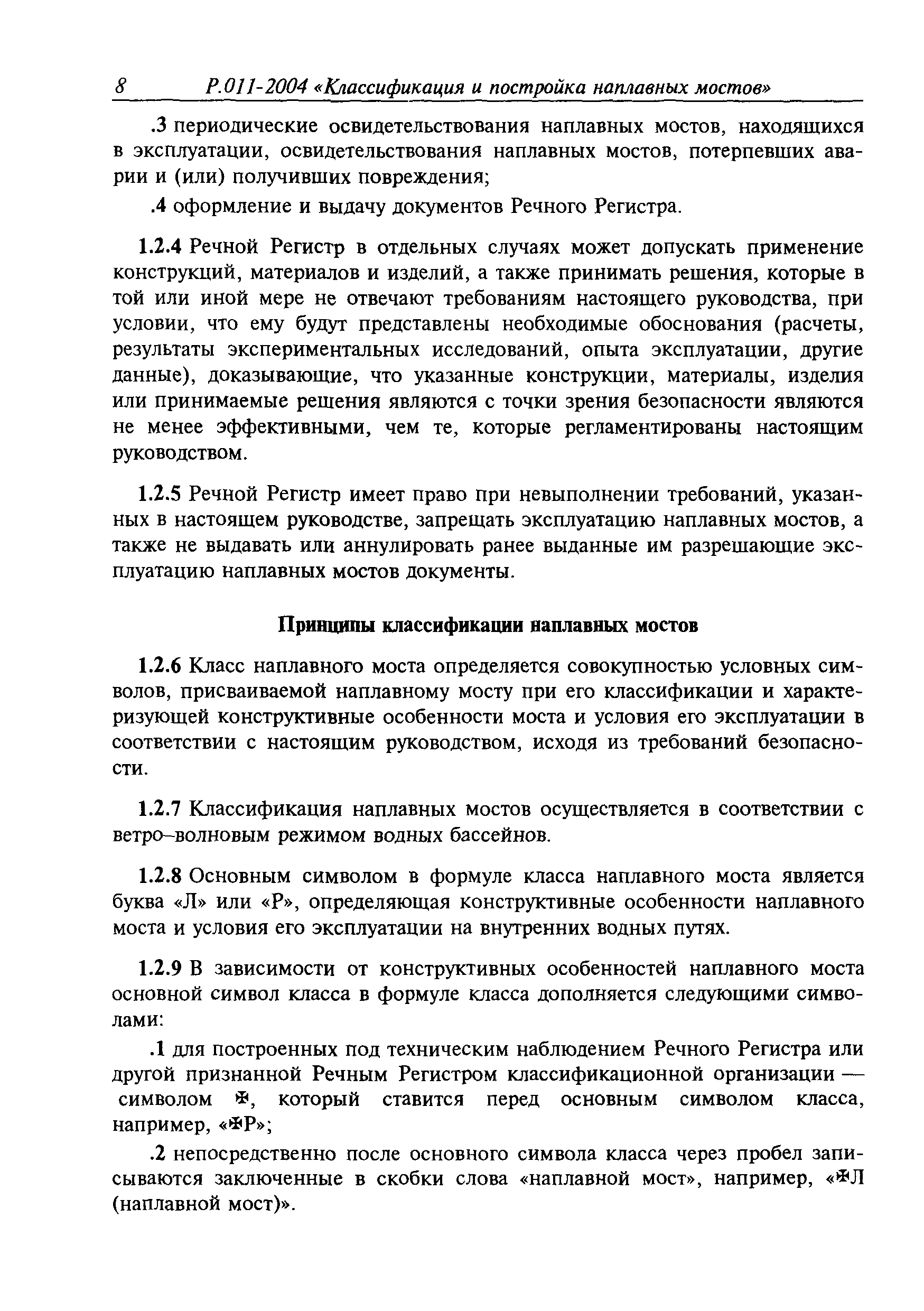 Временное руководство Р.011-2004