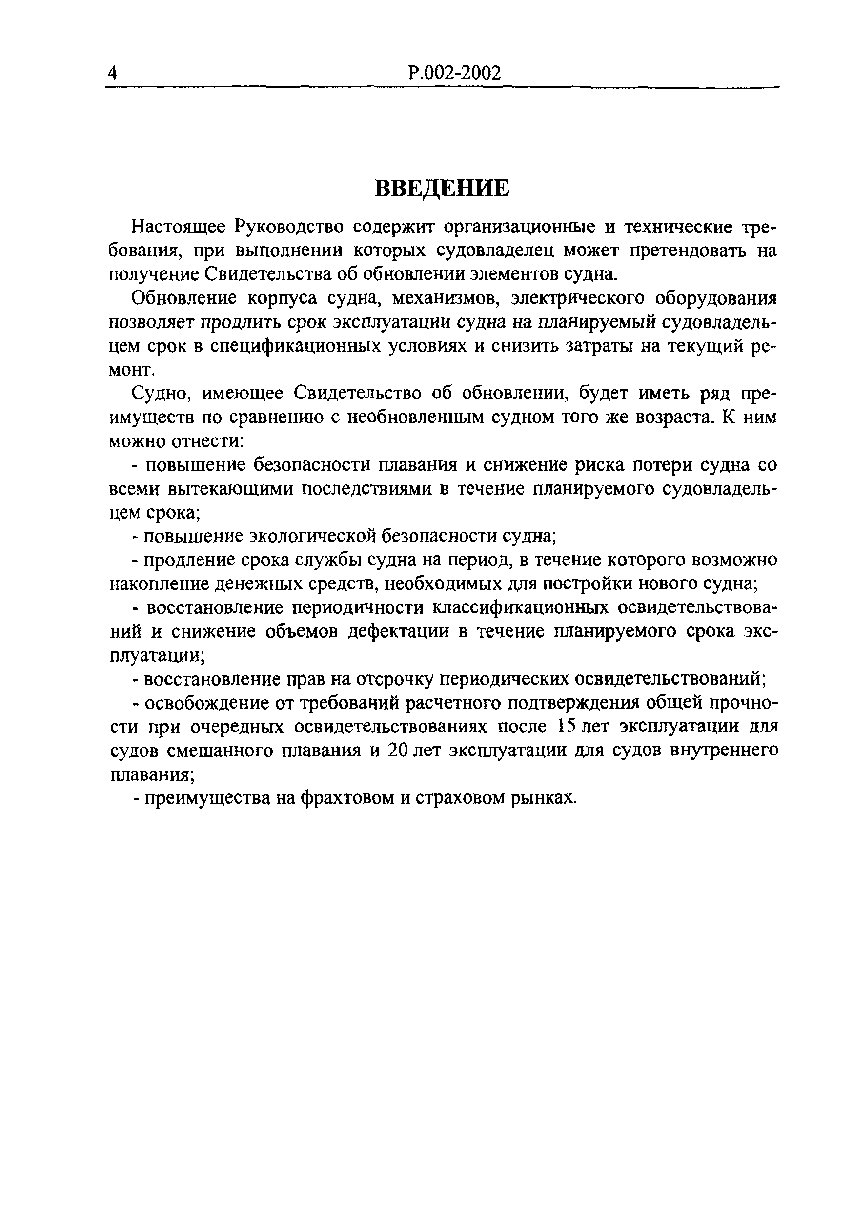 Руководство Р.002-2002