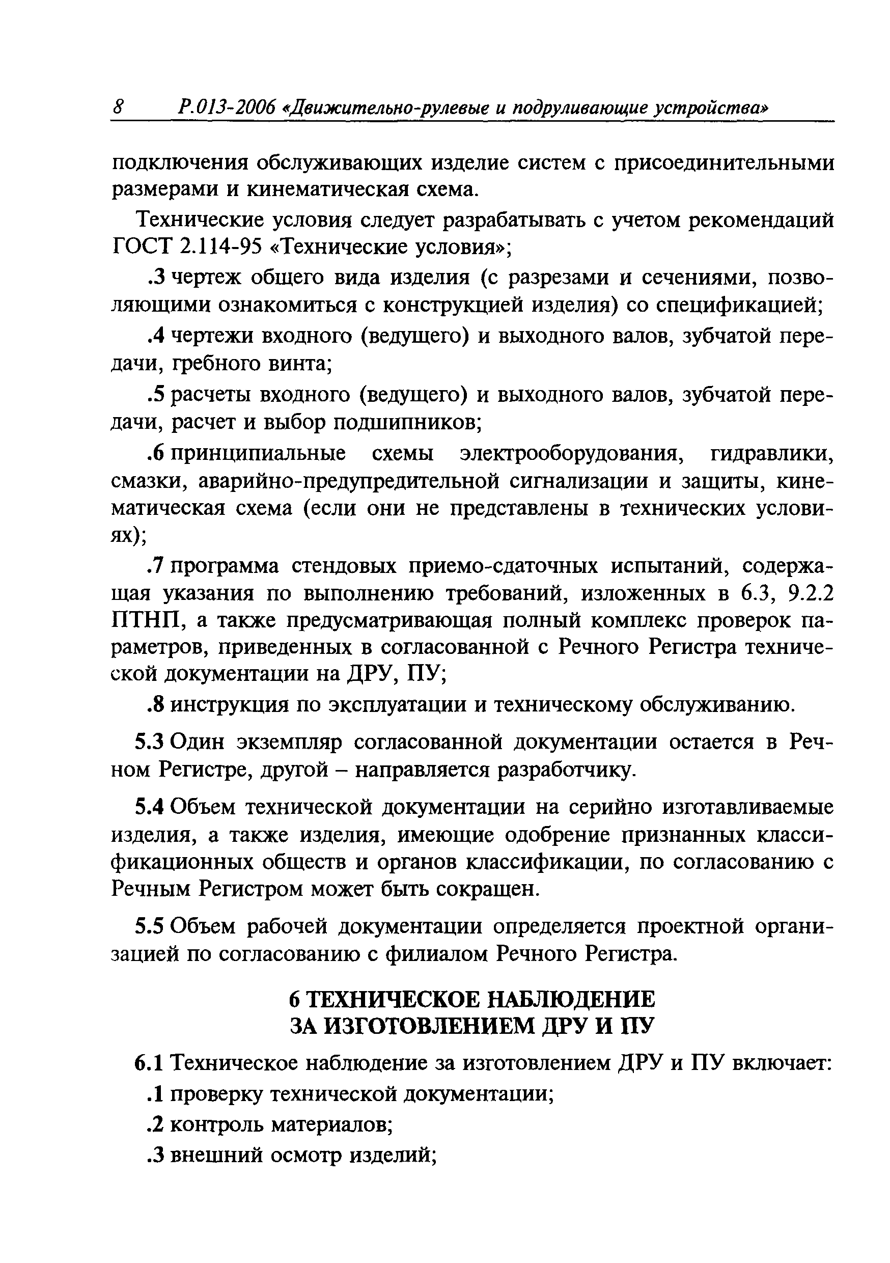 Руководство Р.013-2006