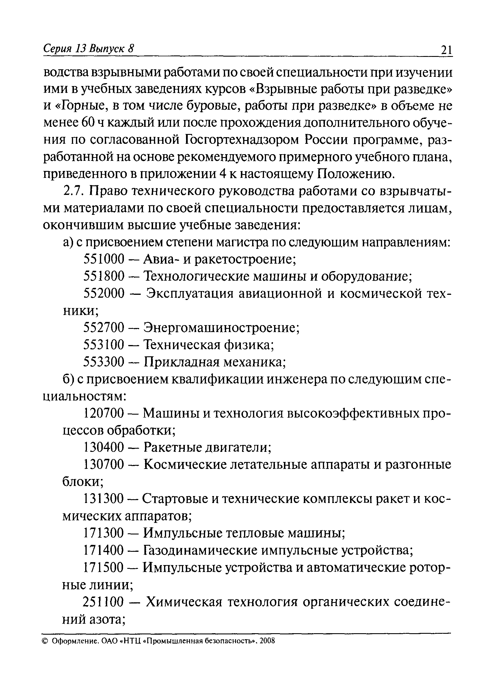 Скачать РД 13-193-98 Положение о порядке предоставления права руководства  горными и взрывными работами в организациях, на предприятиях и объектах,  подконтрольных Госгортехнадзору России