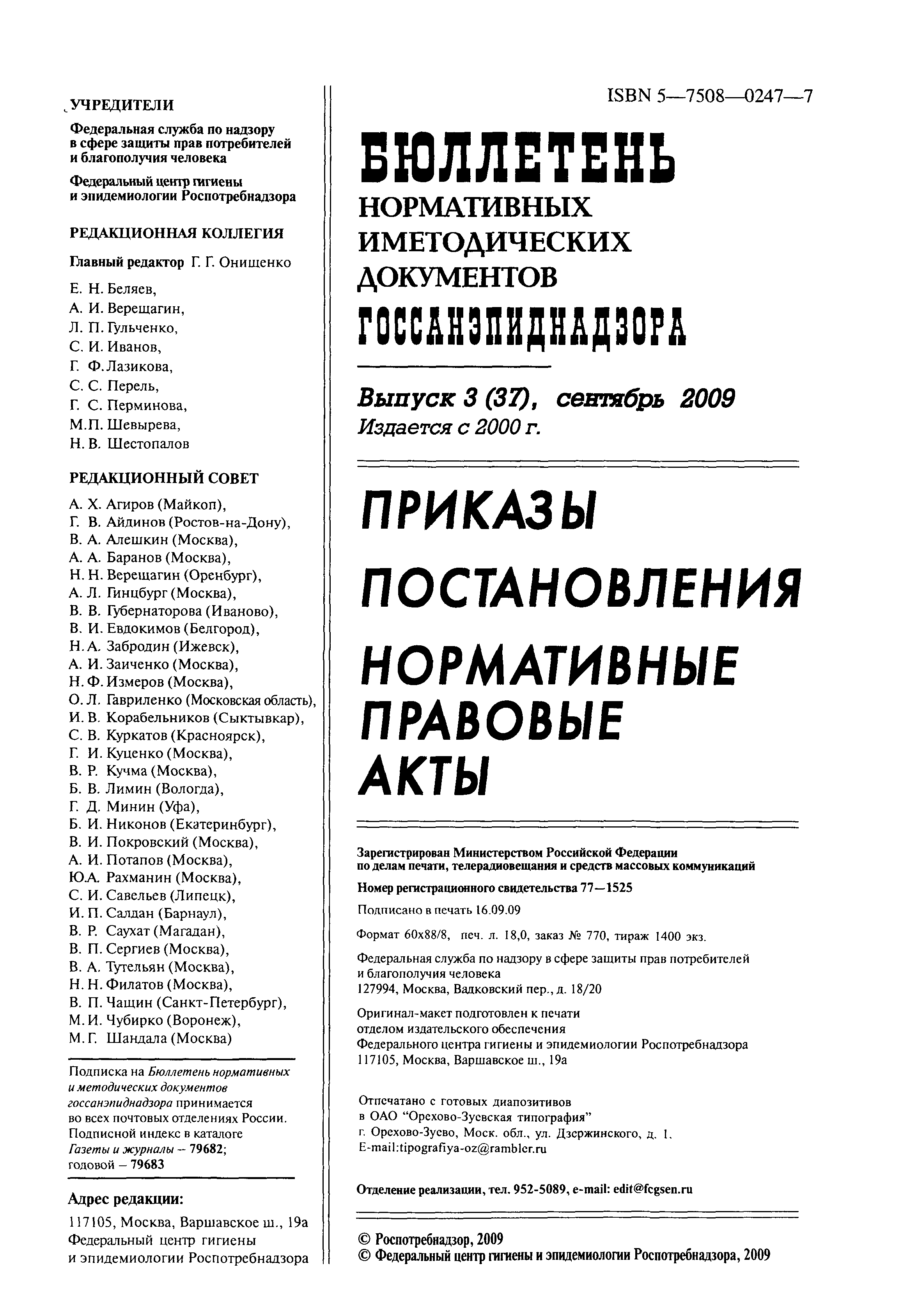 Скачать СП 3.1.7.2492-09 Профилактика чумы