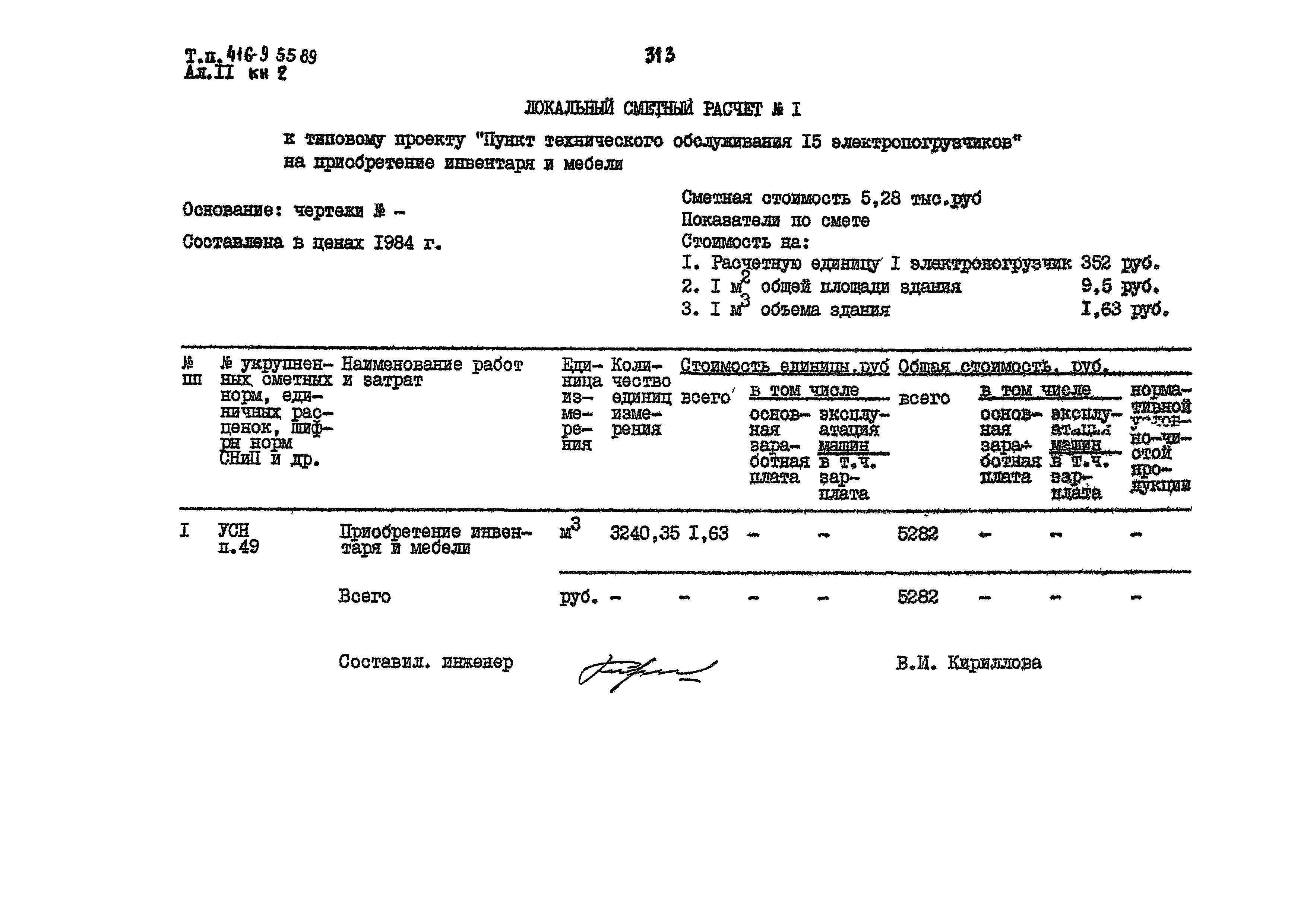 Типовой проект 416-9-55.89
