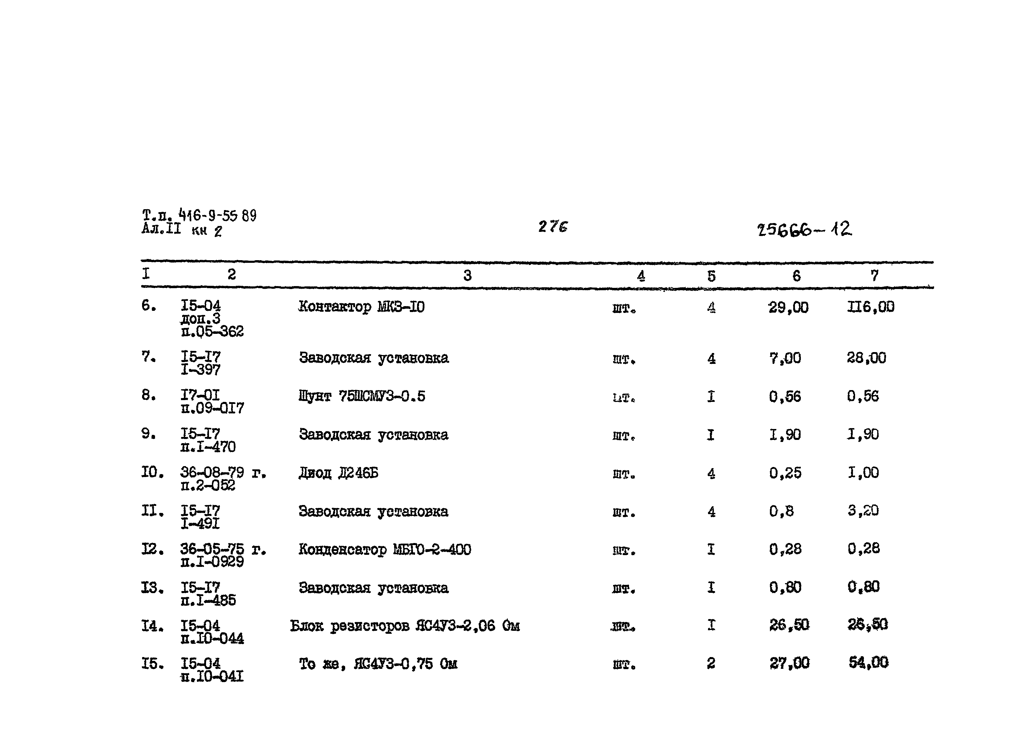Типовой проект 416-9-55.89