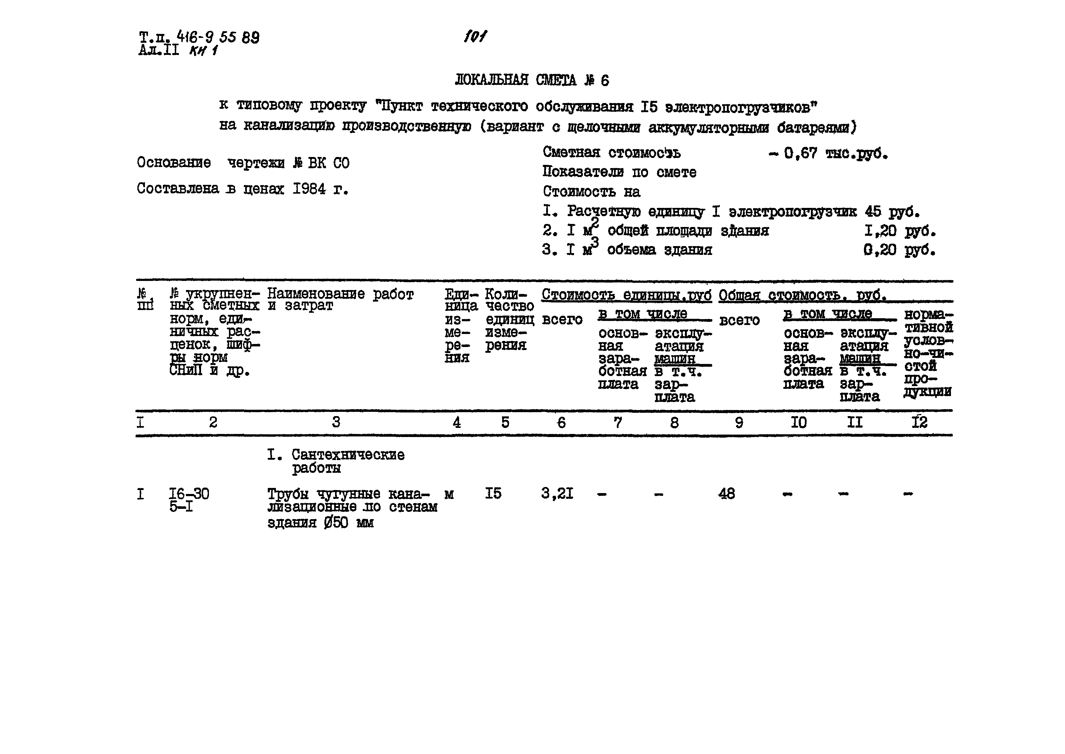 Типовой проект 416-9-55.89
