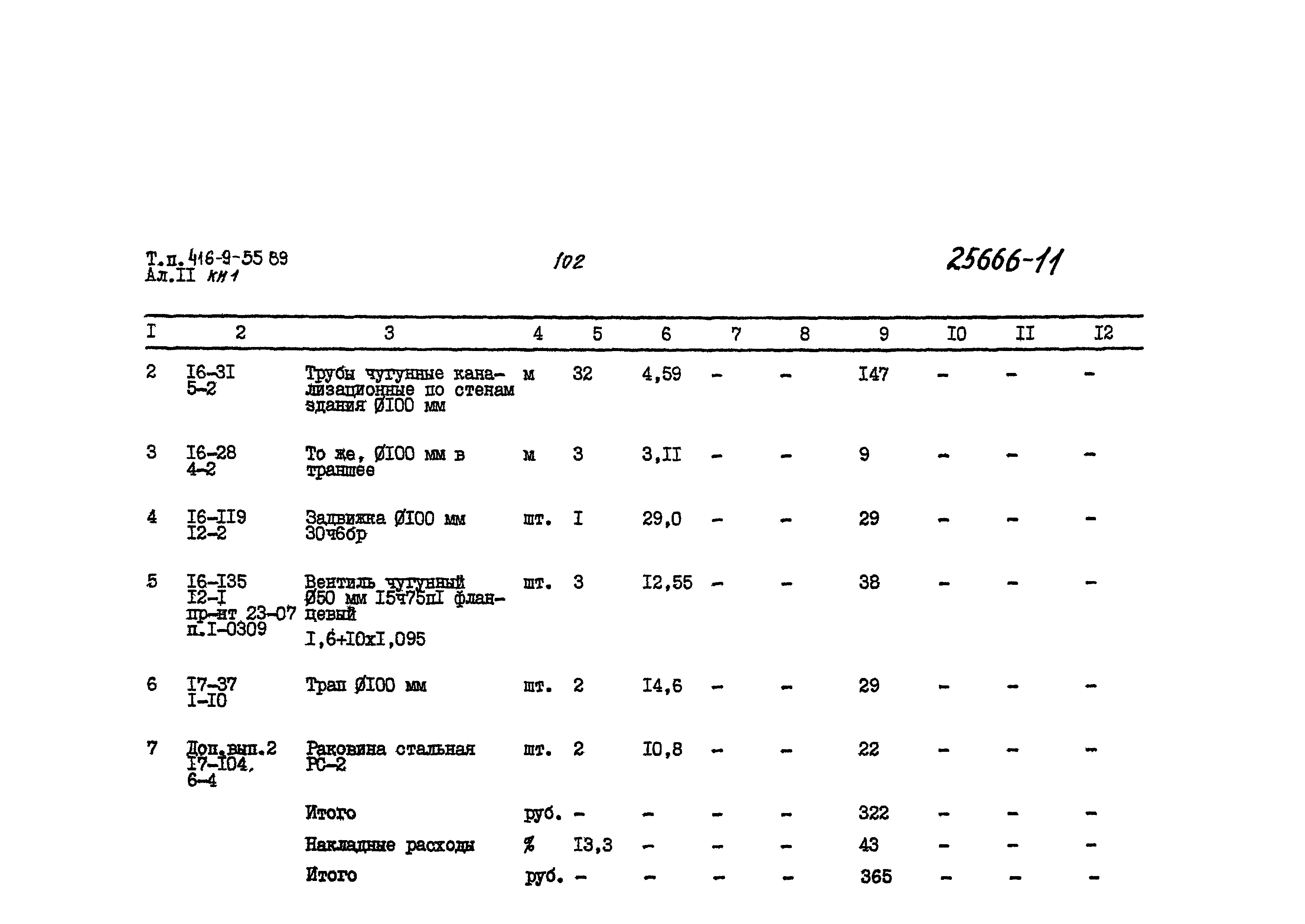 Типовой проект 416-9-55.89