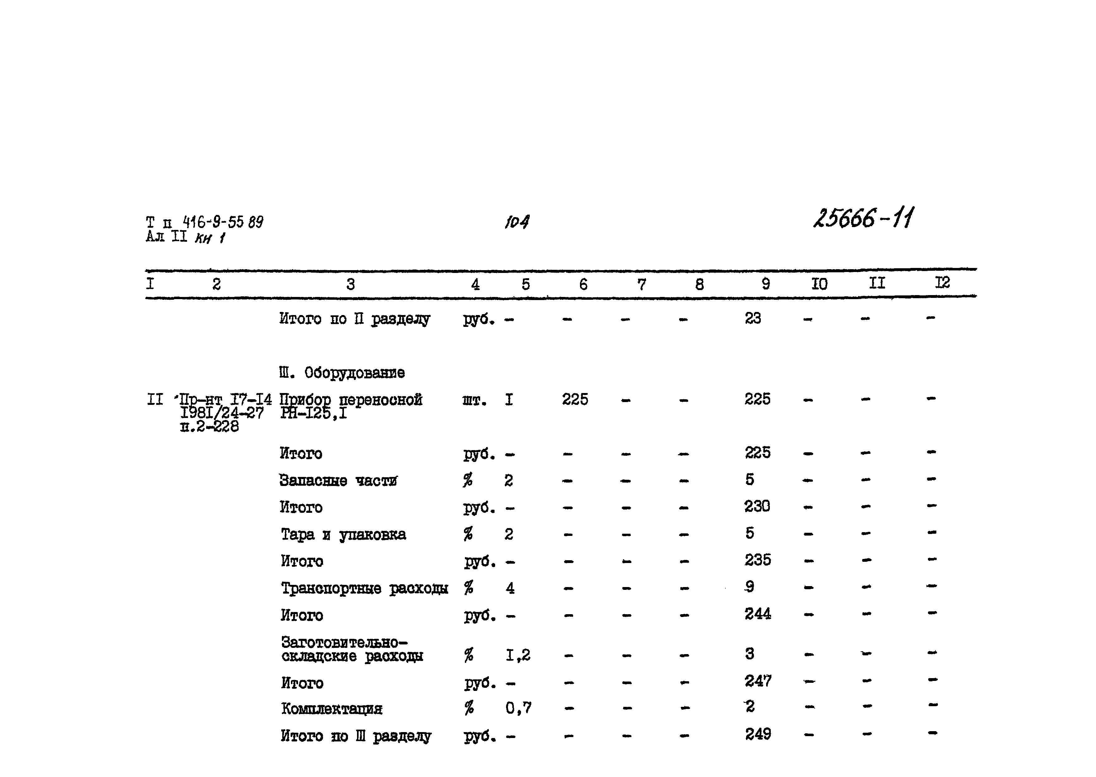 Типовой проект 416-9-55.89