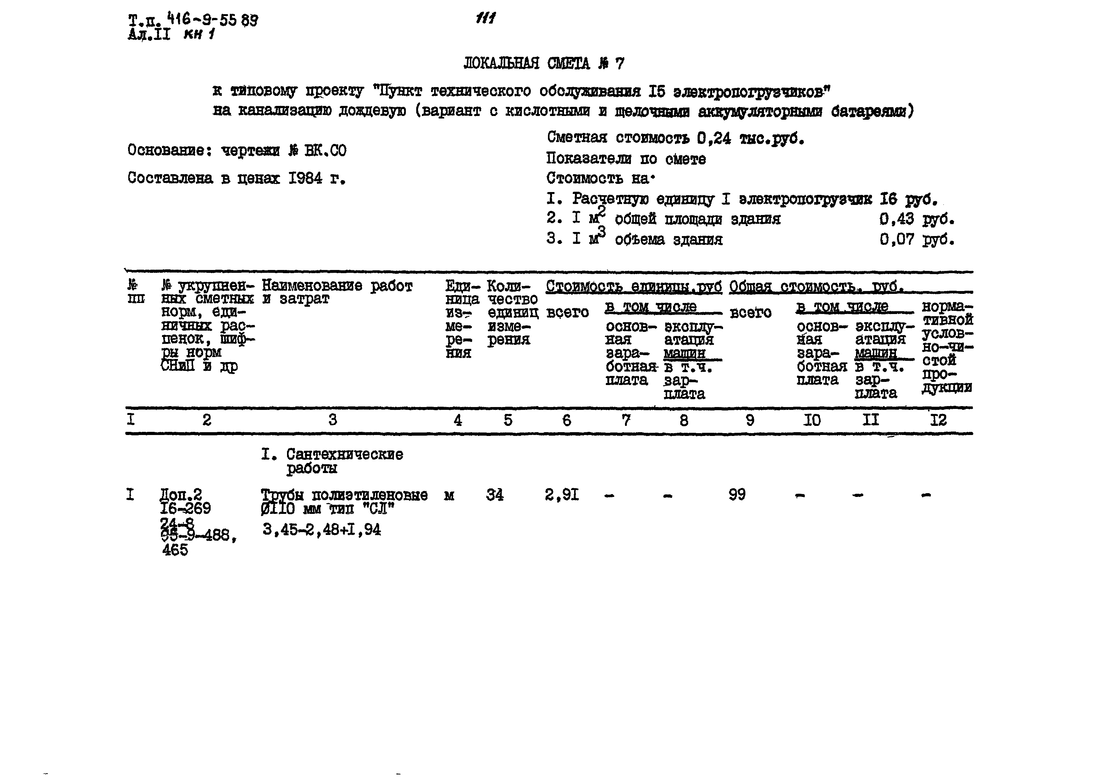 Типовой проект 416-9-55.89
