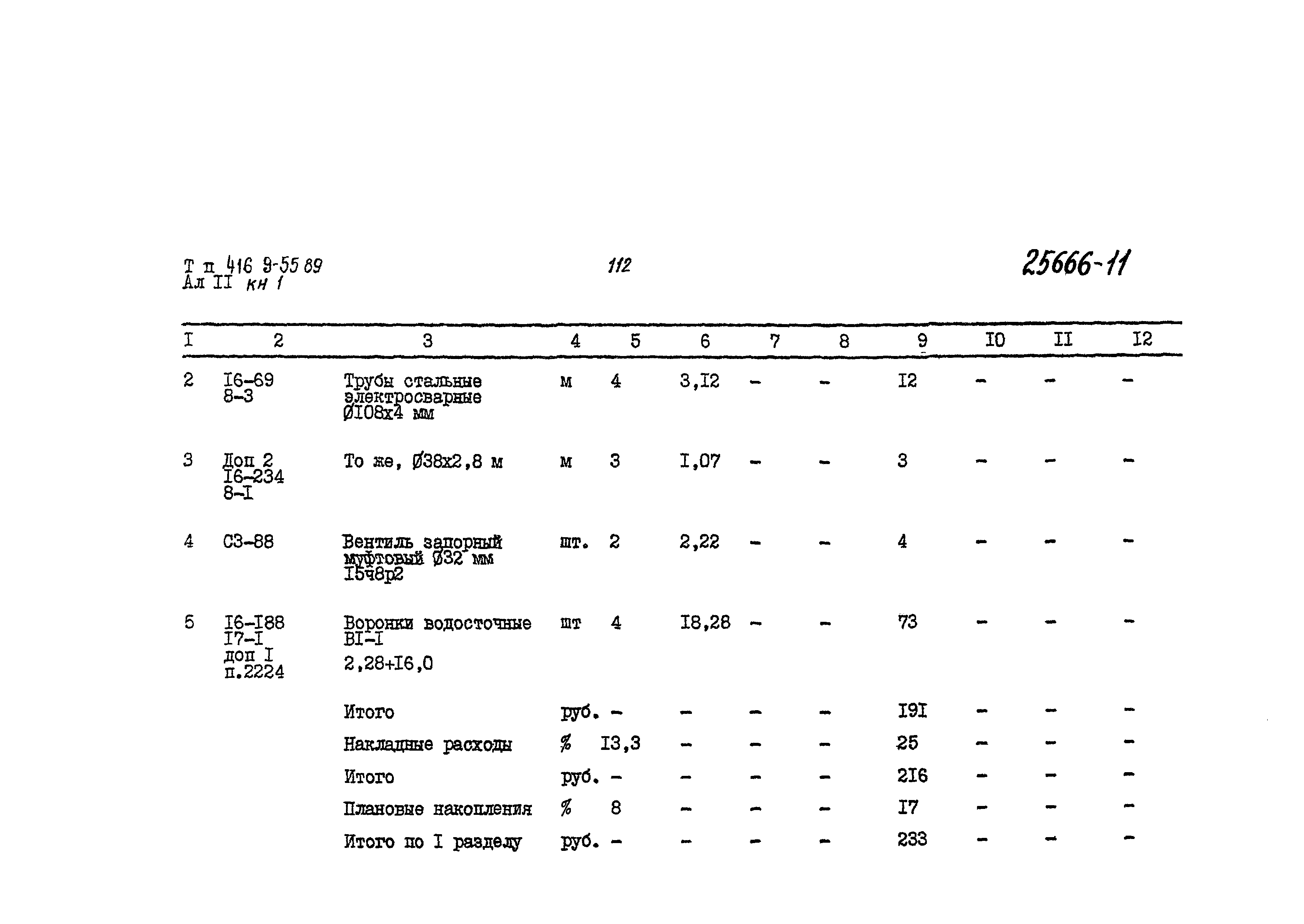 Типовой проект 416-9-55.89