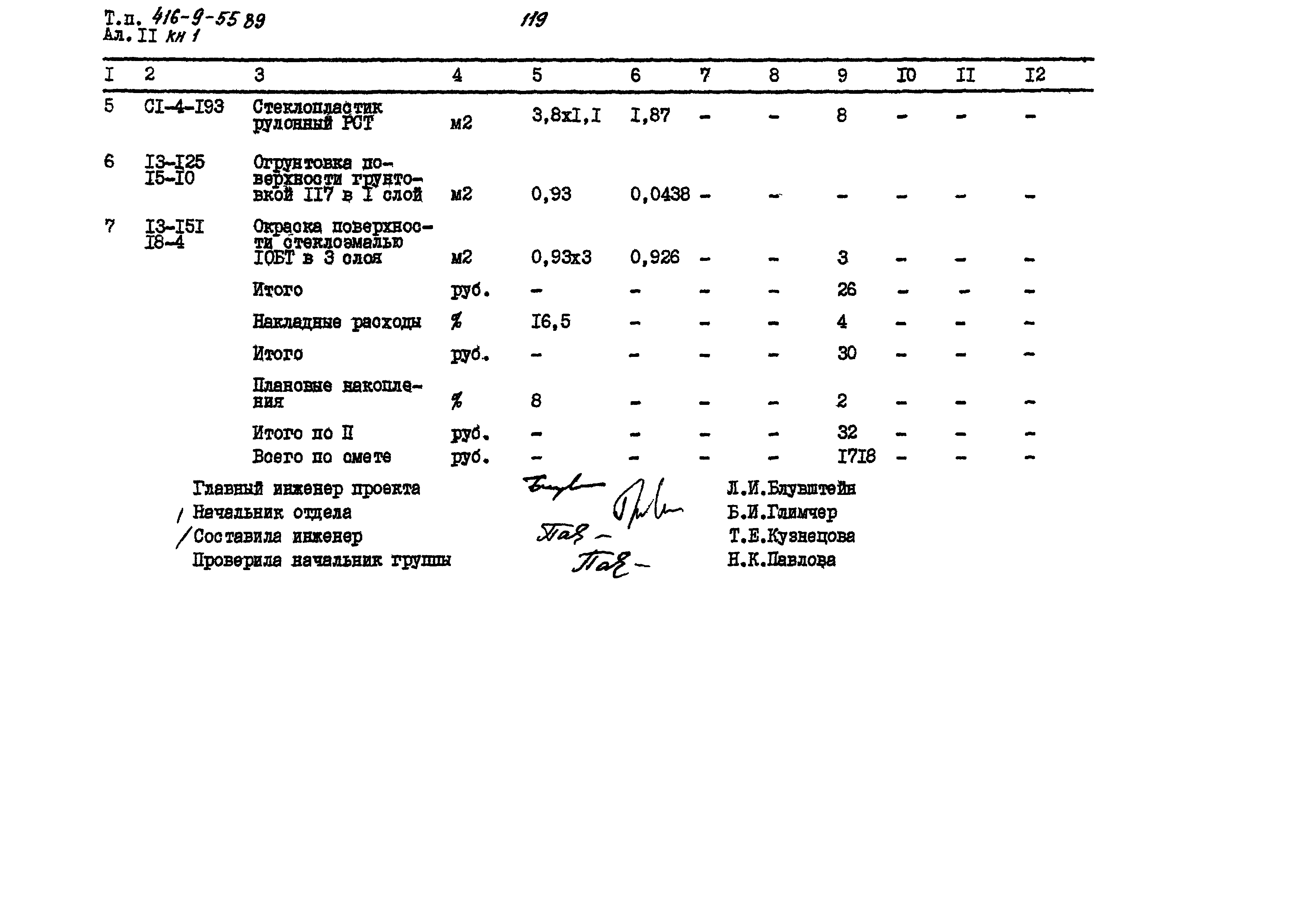 Типовой проект 416-9-55.89