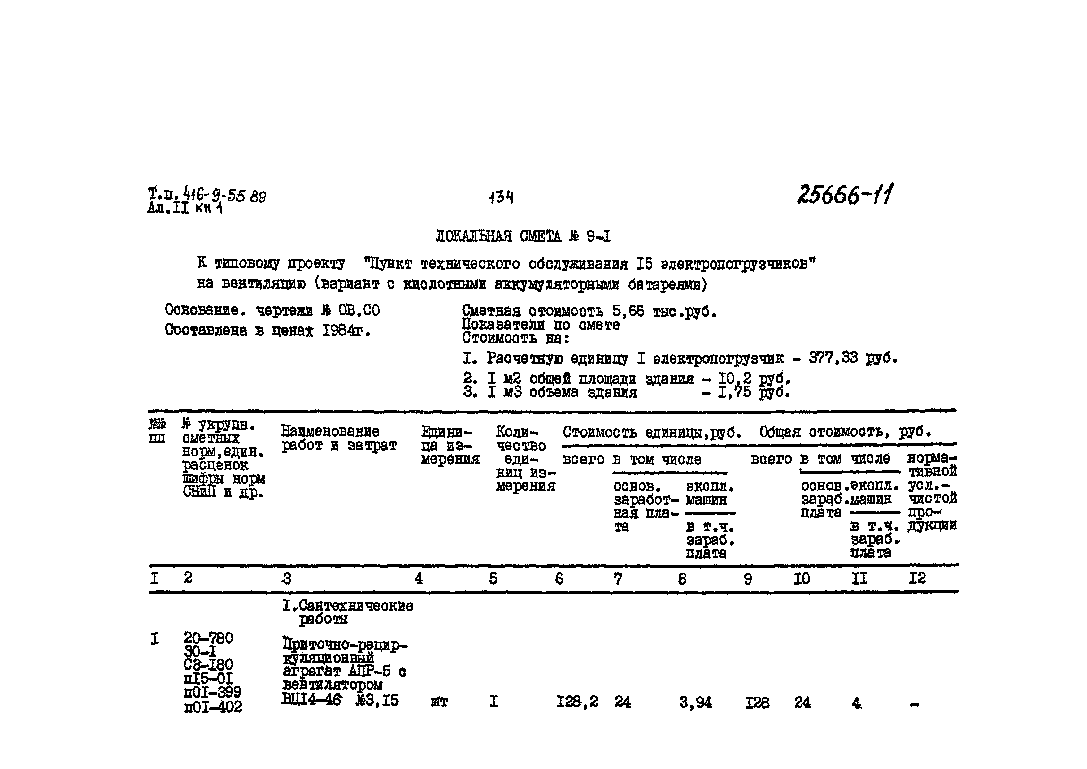 Типовой проект 416-9-55.89