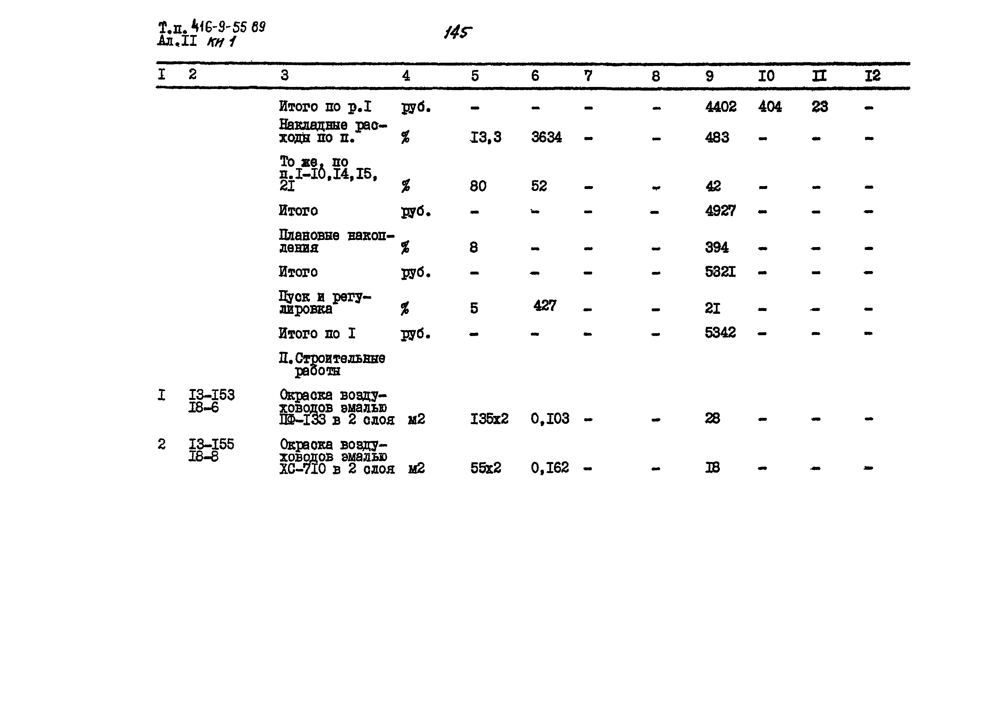 Типовой проект 416-9-55.89