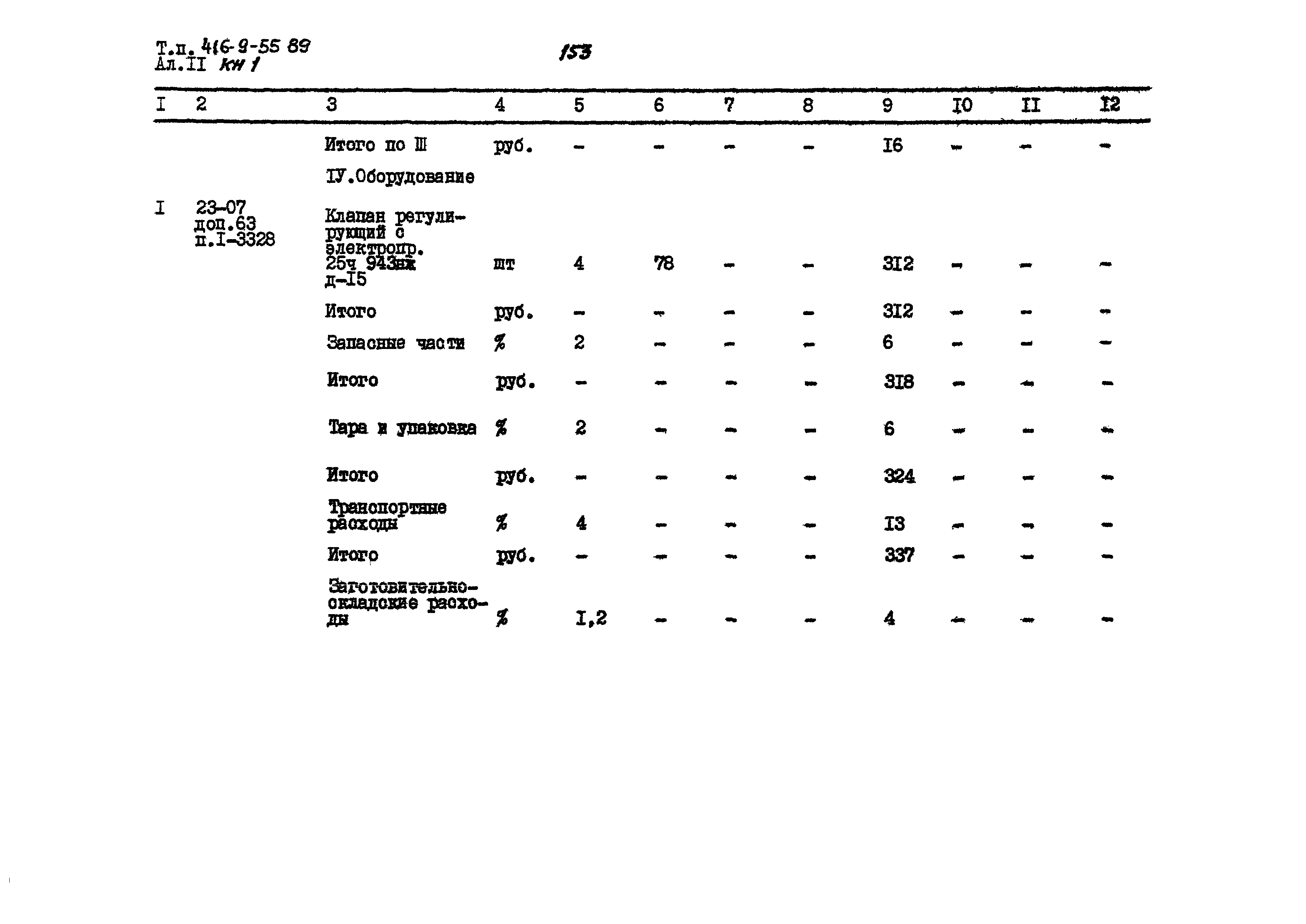 Типовой проект 416-9-55.89