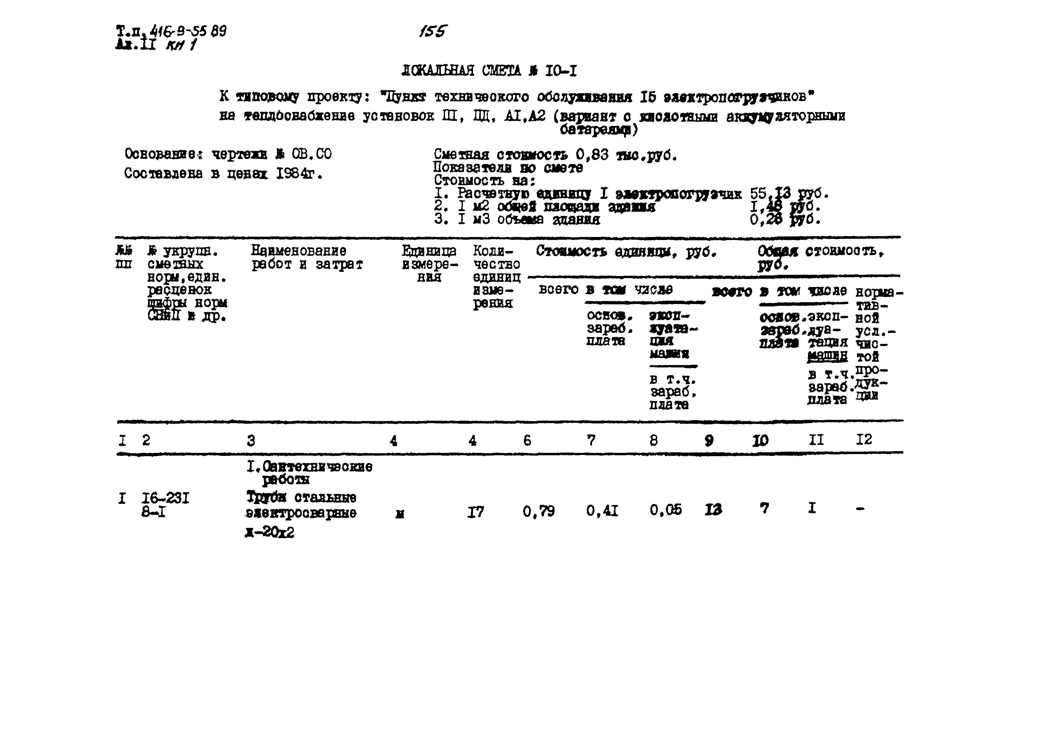 Типовой проект 416-9-55.89