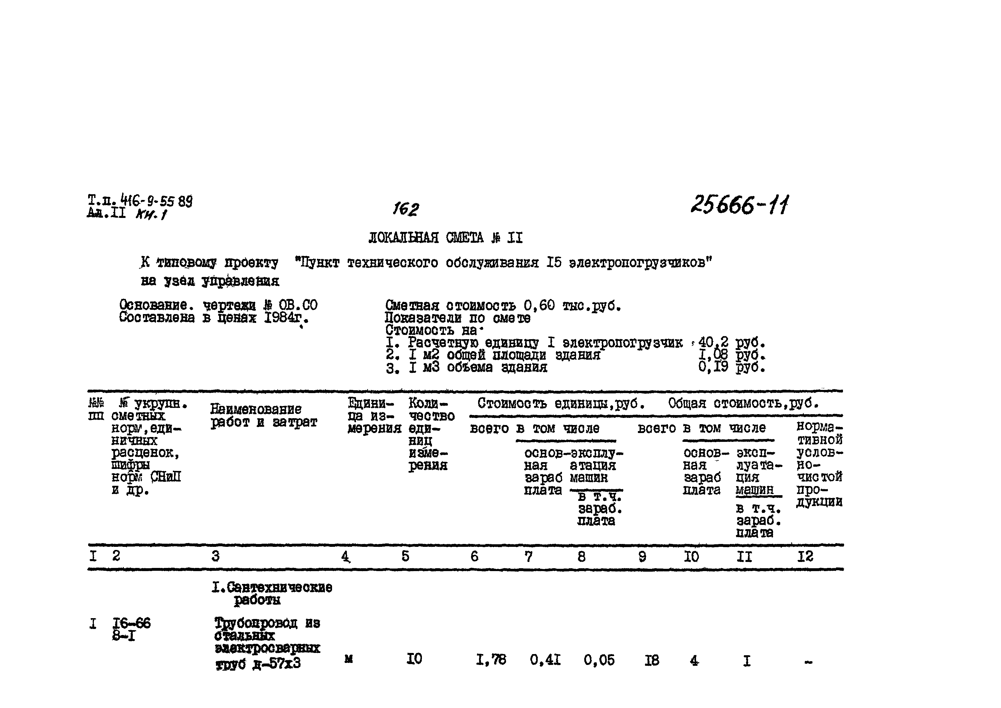 Типовой проект 416-9-55.89