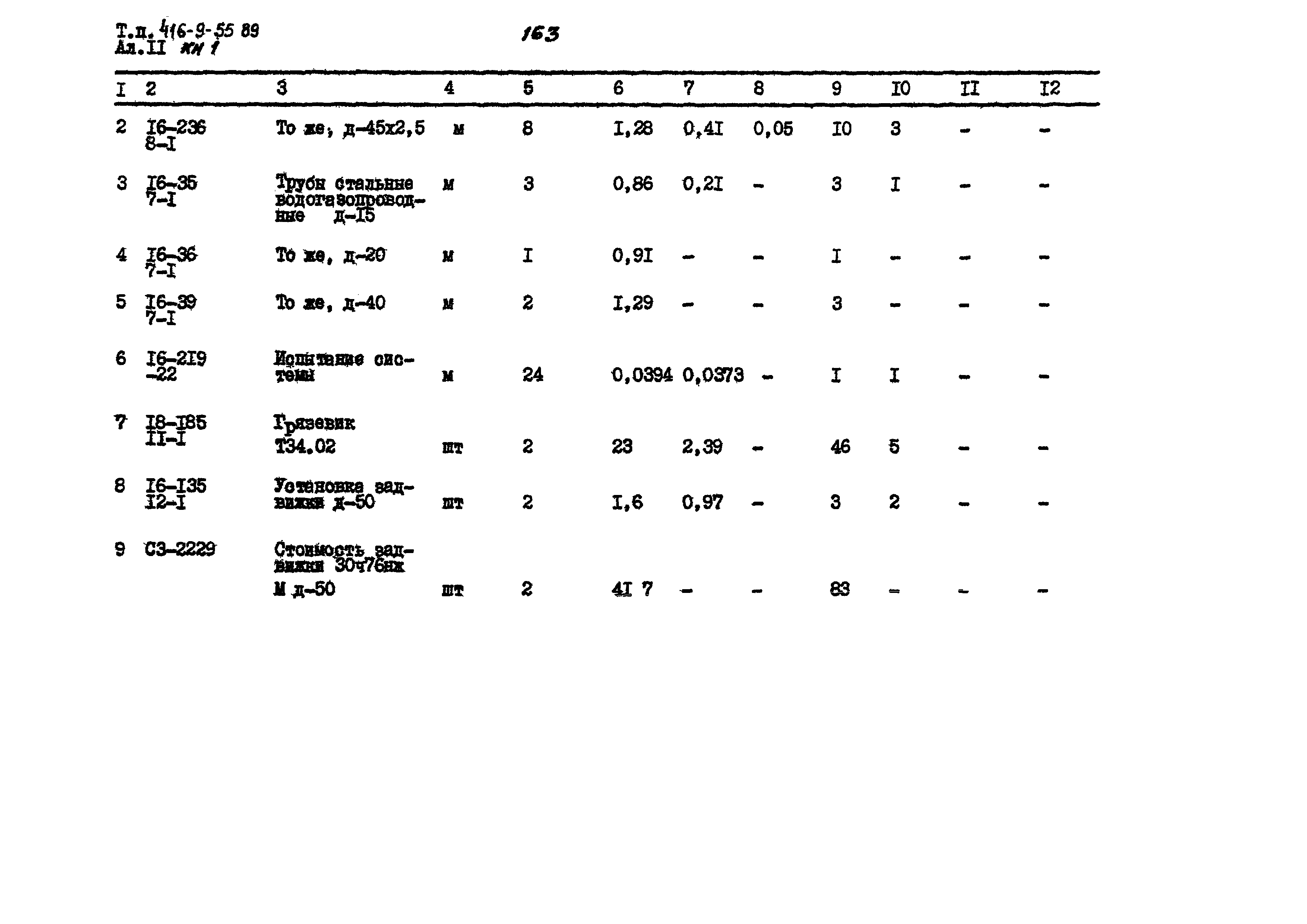 Типовой проект 416-9-55.89