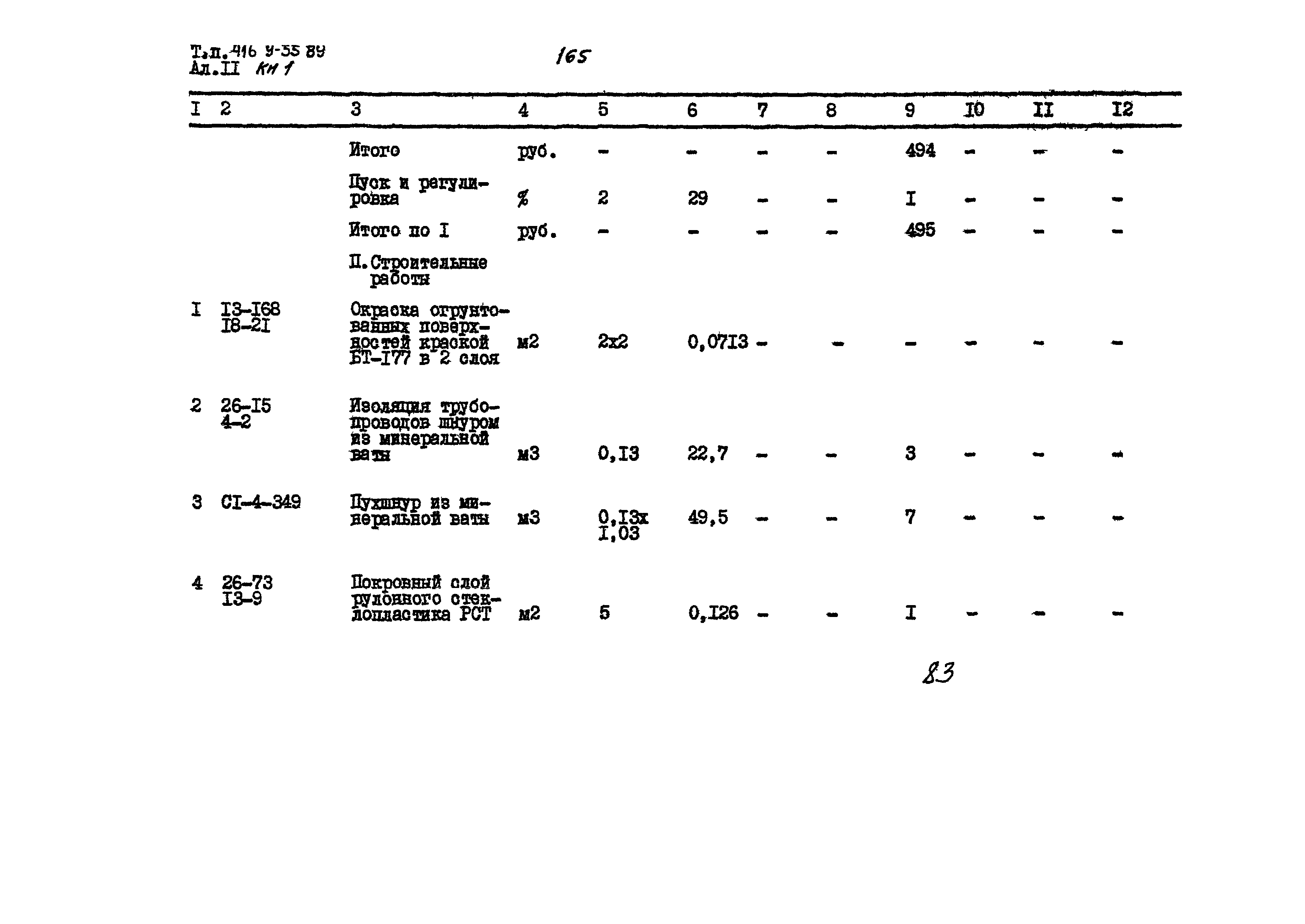 Типовой проект 416-9-55.89