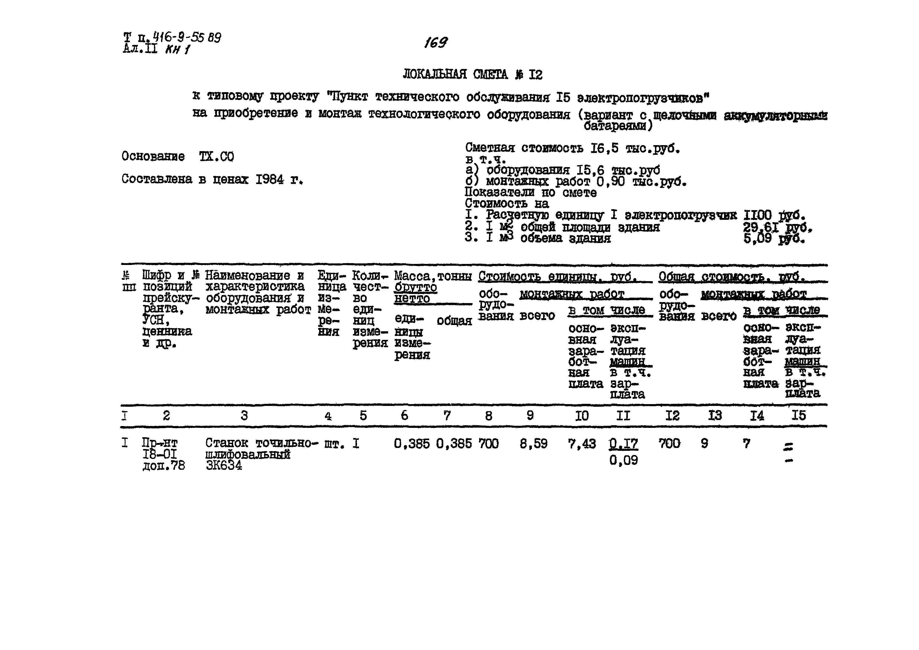 Типовой проект 416-9-55.89