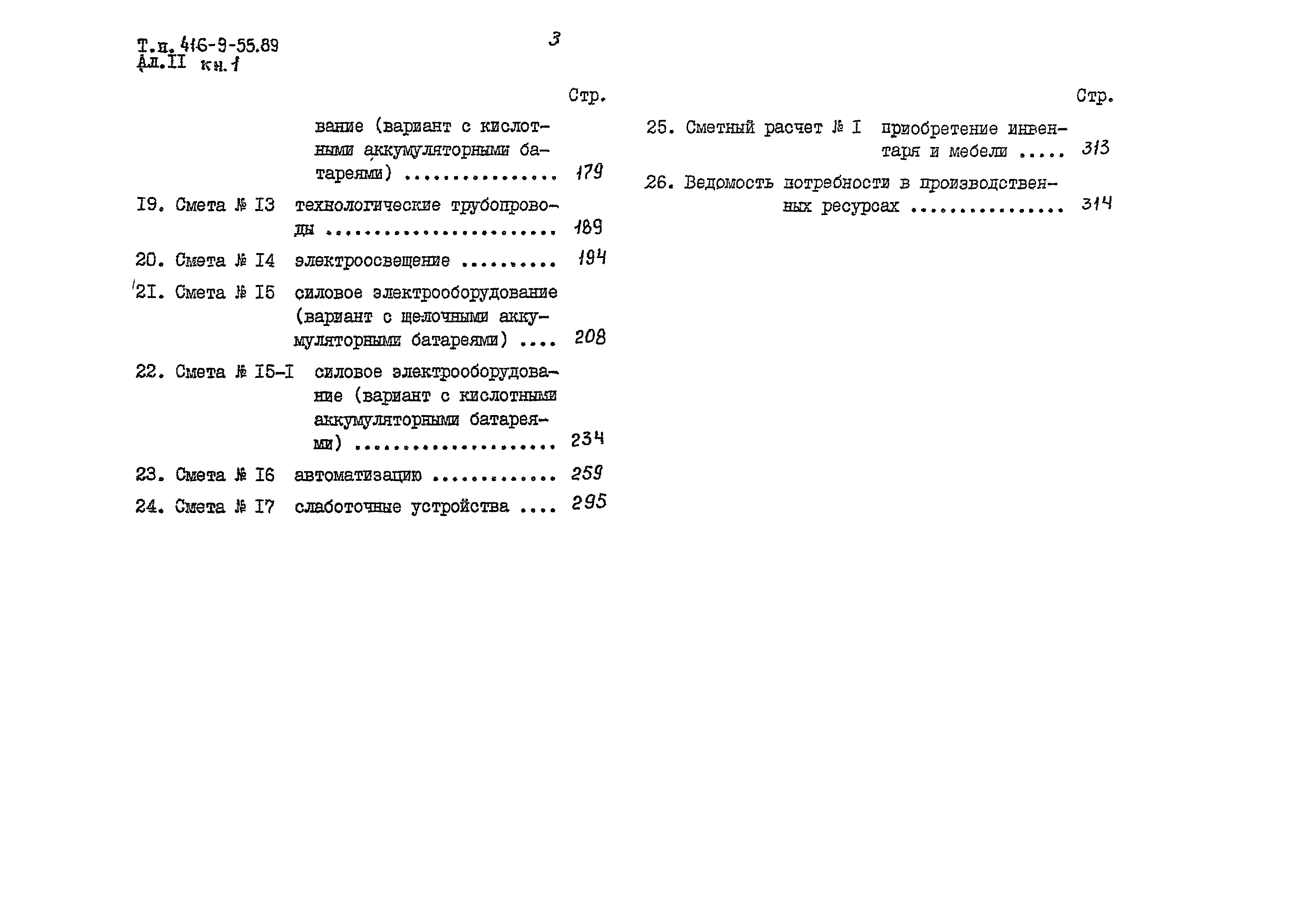Типовой проект 416-9-55.89