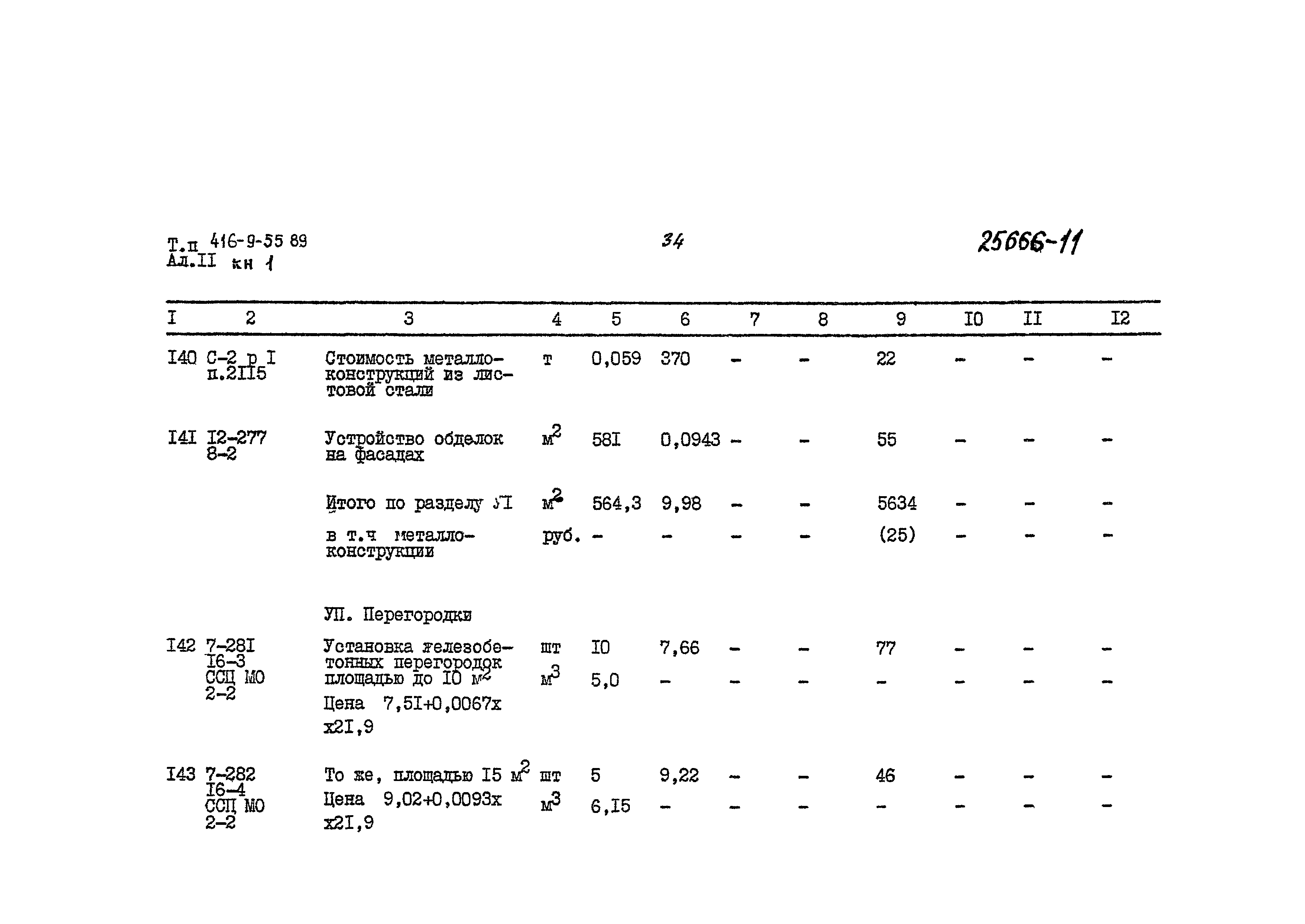 Типовой проект 416-9-55.89