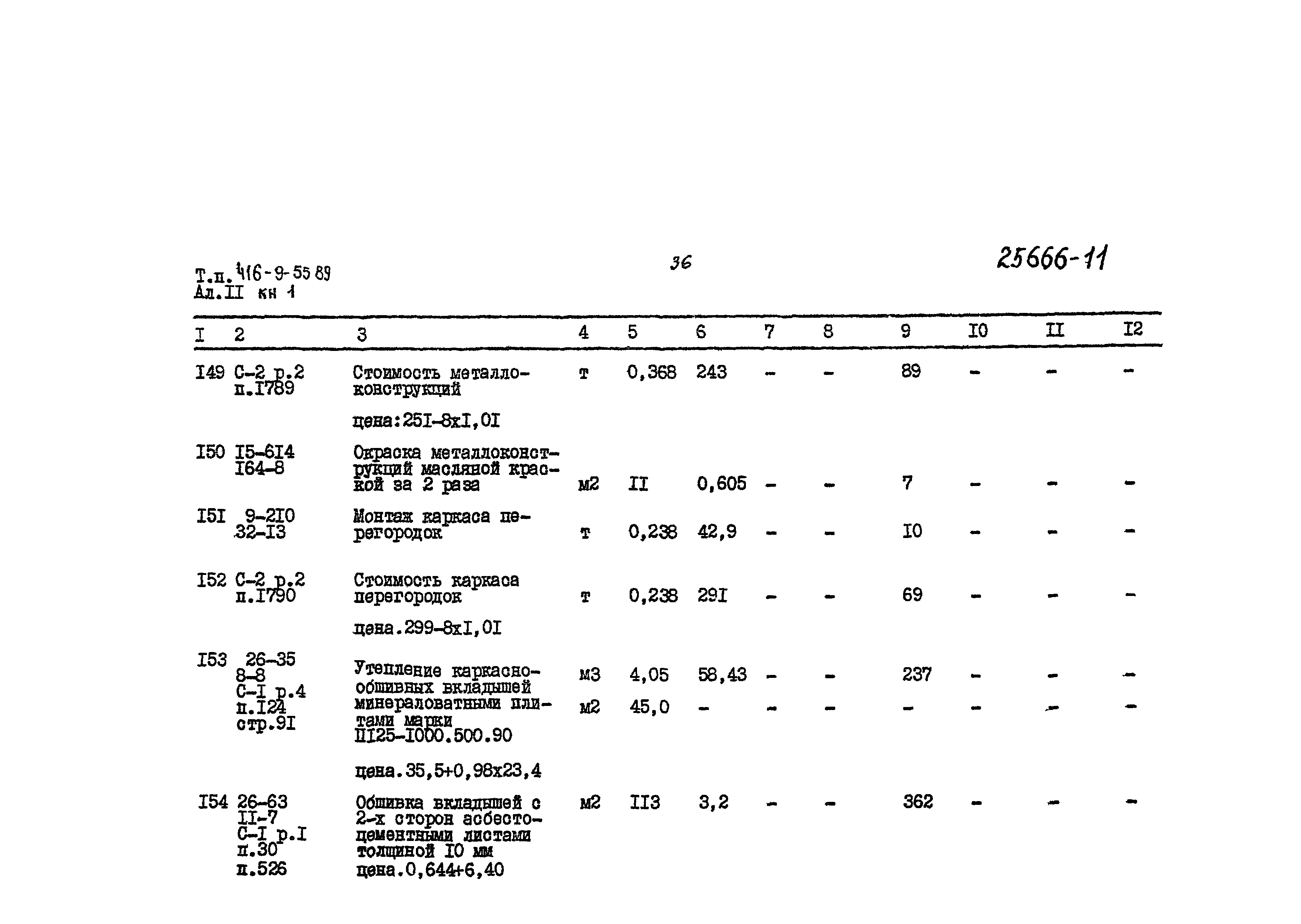 Типовой проект 416-9-55.89