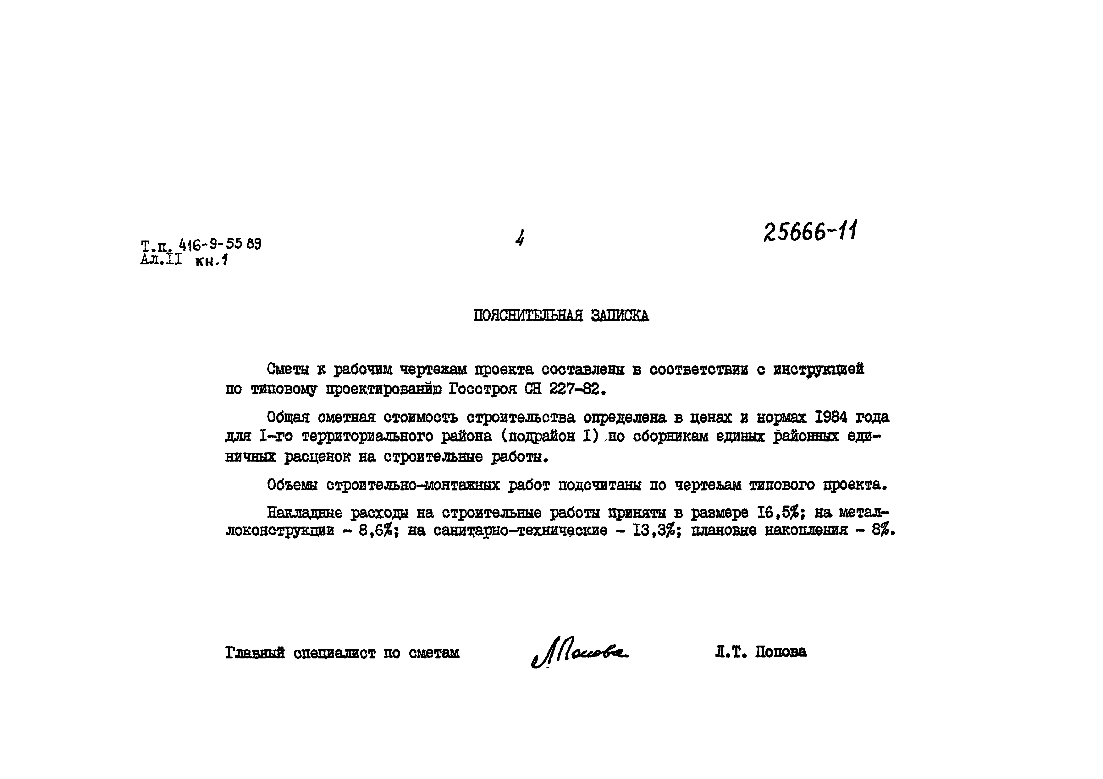 Типовой проект 416-9-55.89