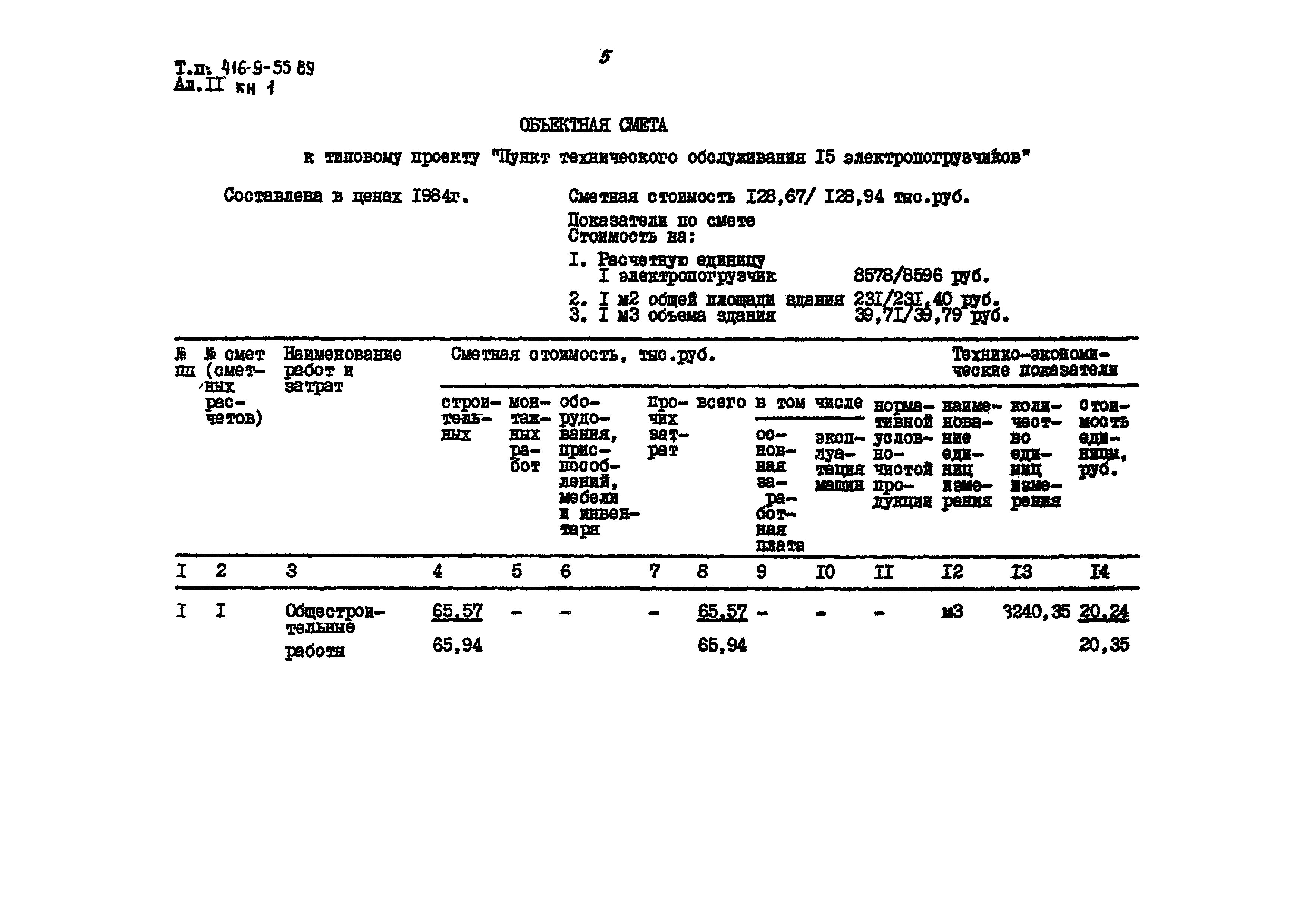 Типовой проект 416-9-55.89