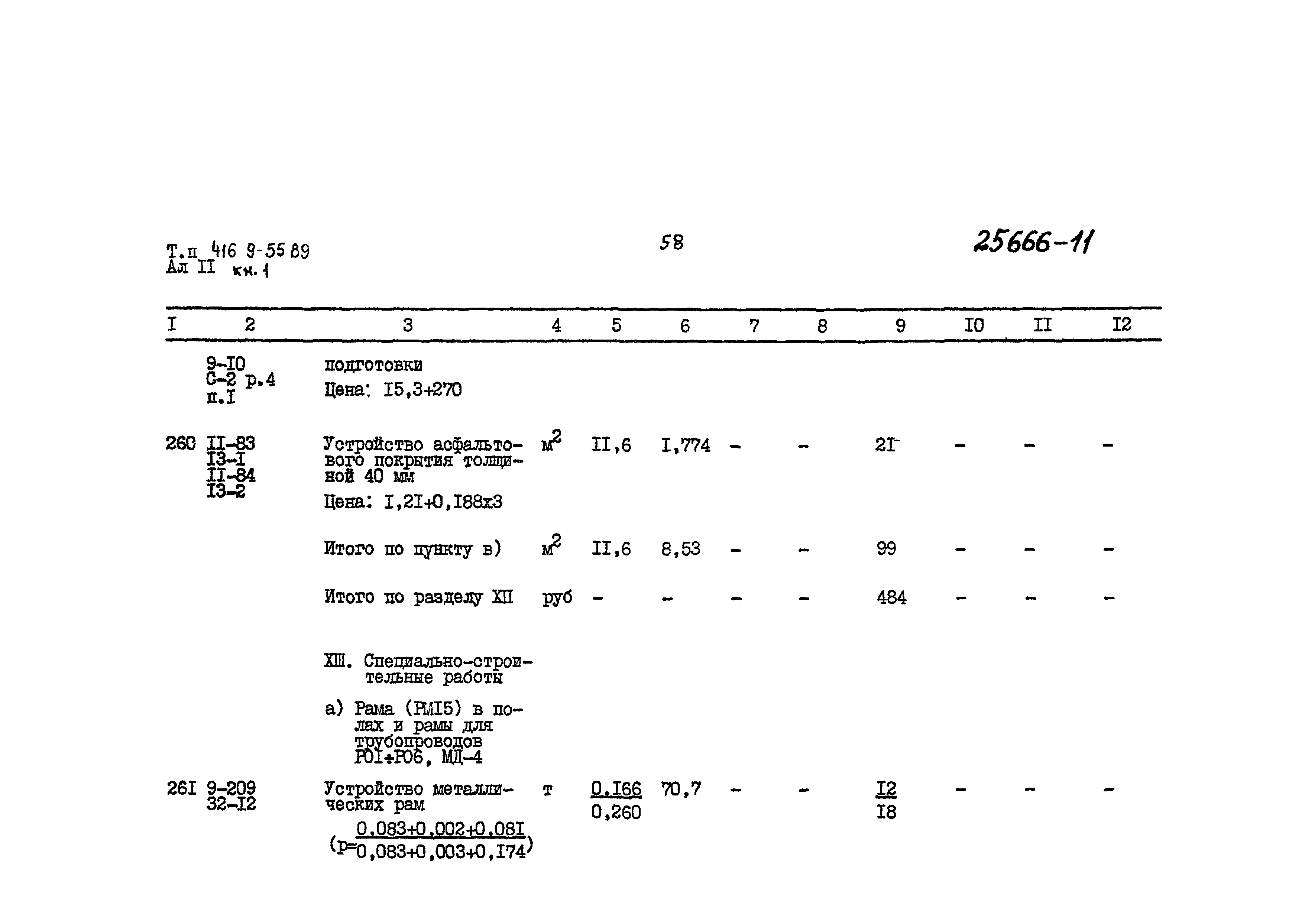 Типовой проект 416-9-55.89
