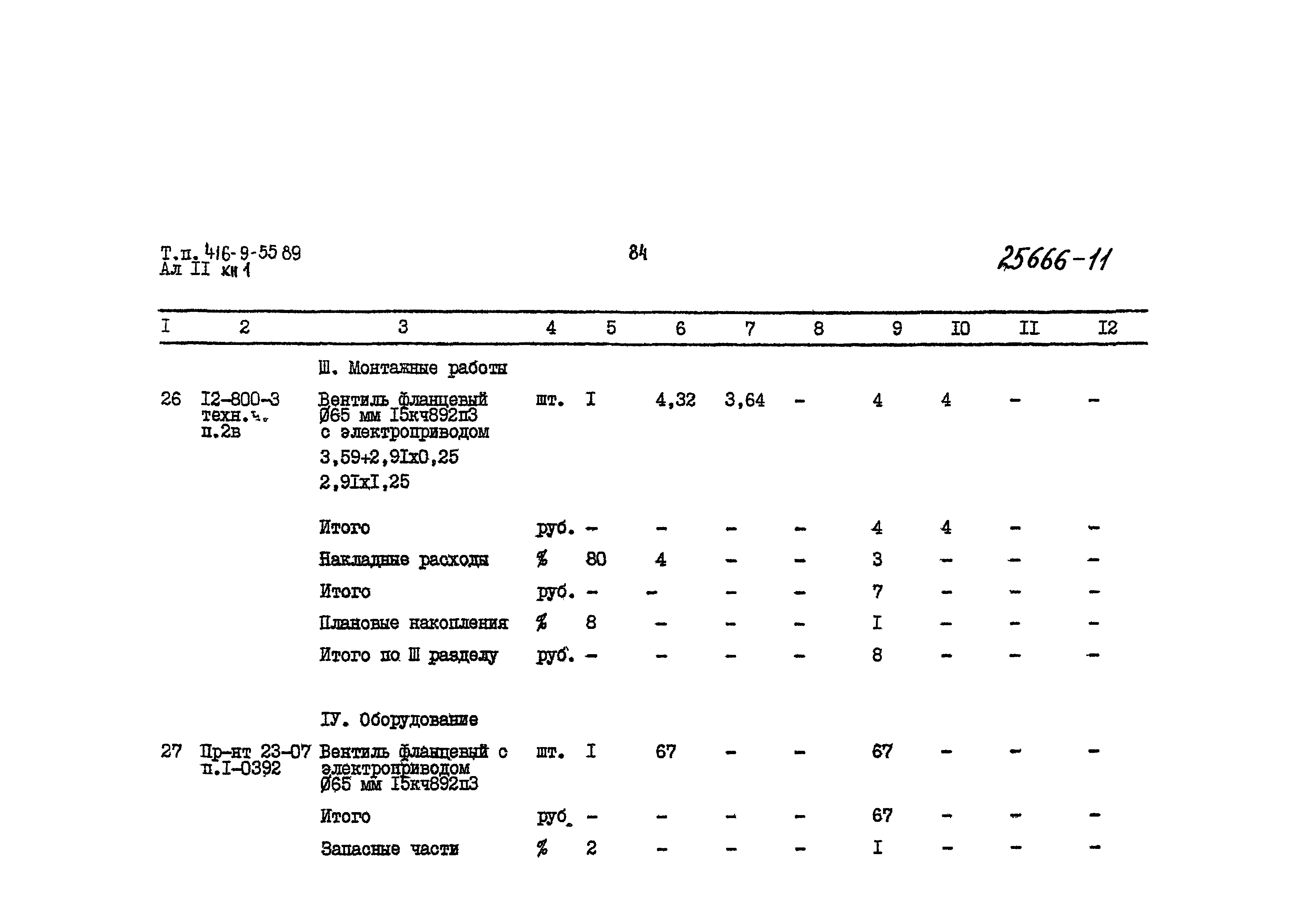 Типовой проект 416-9-55.89