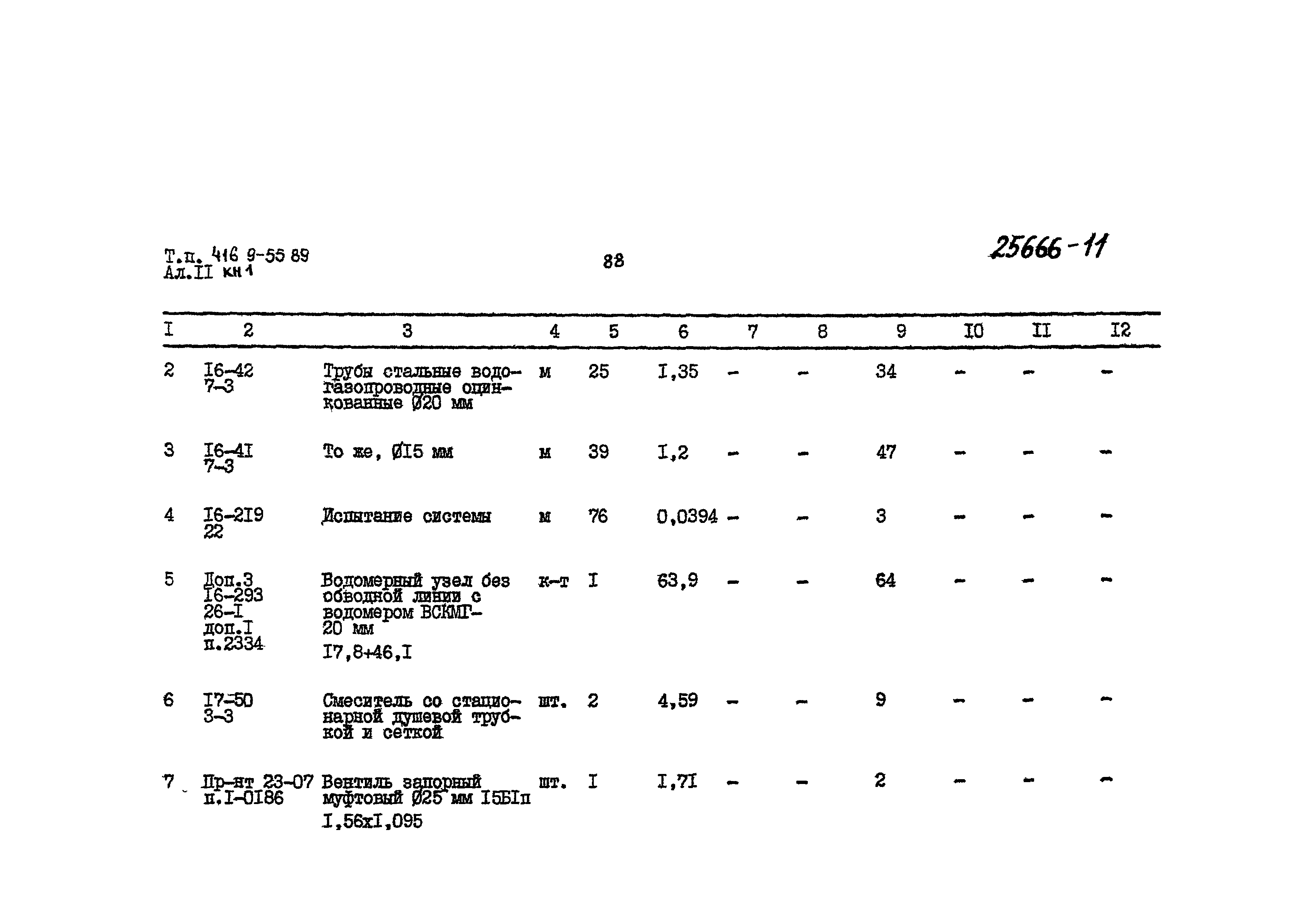 Типовой проект 416-9-55.89