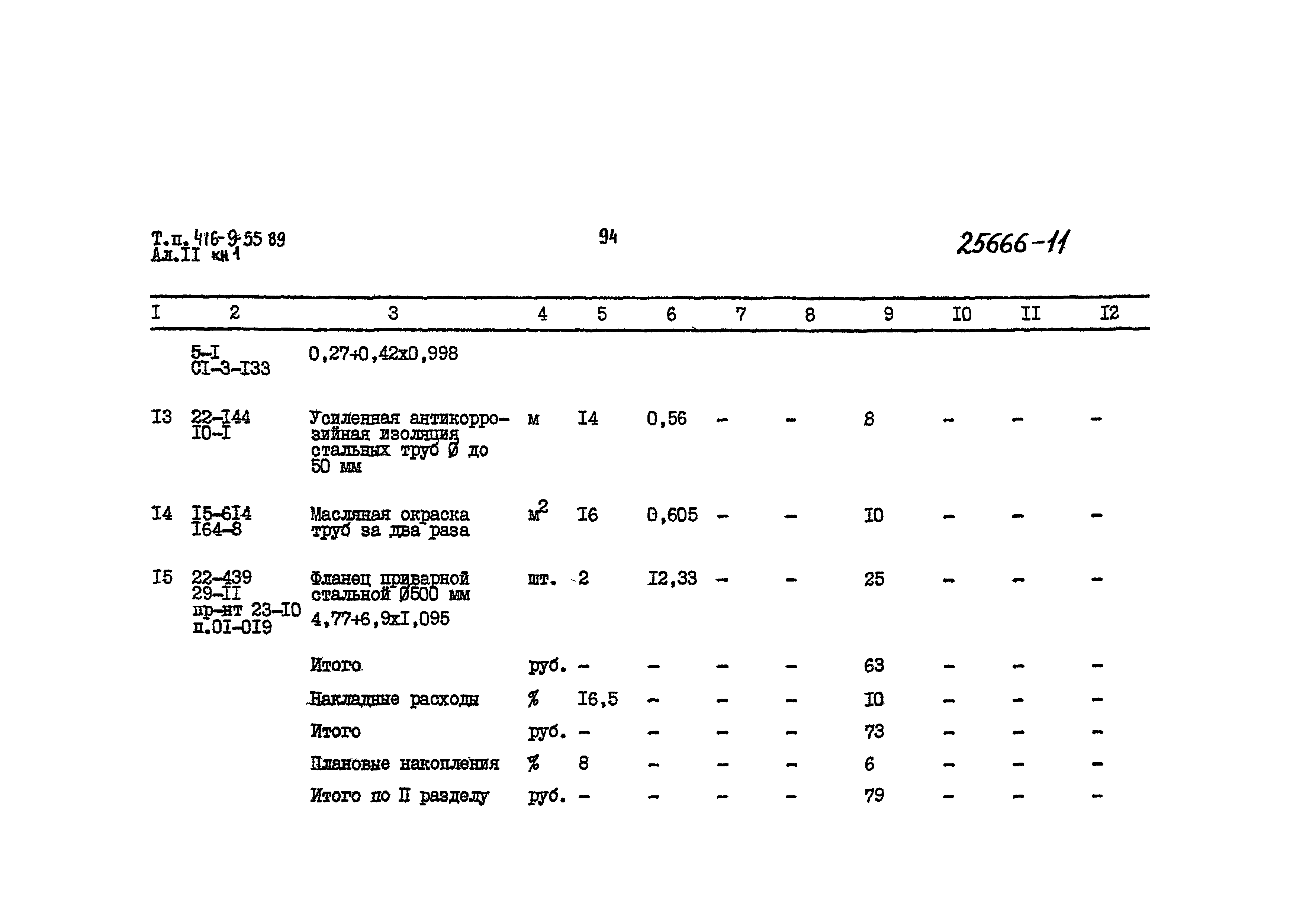 Типовой проект 416-9-55.89