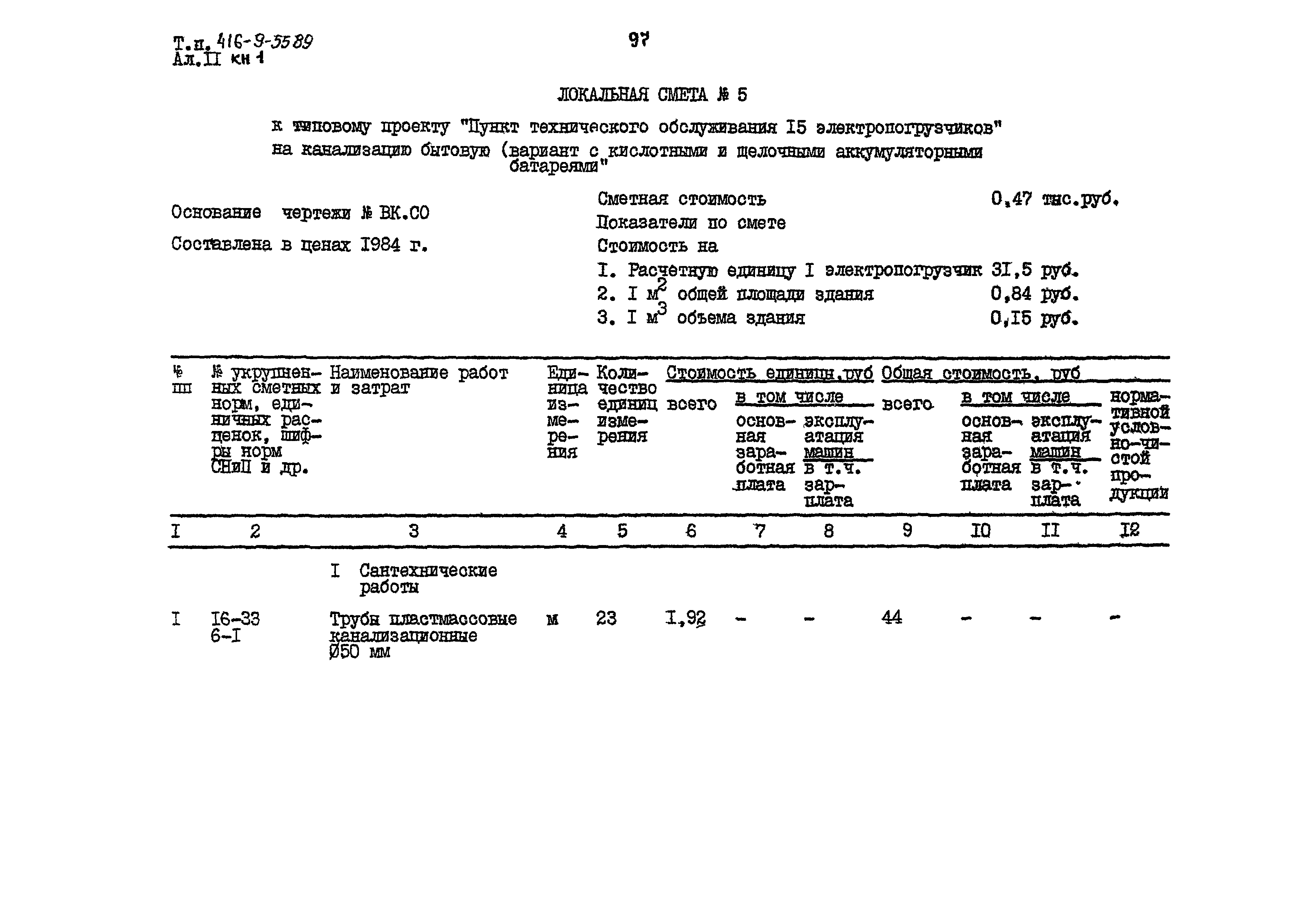 Типовой проект 416-9-55.89