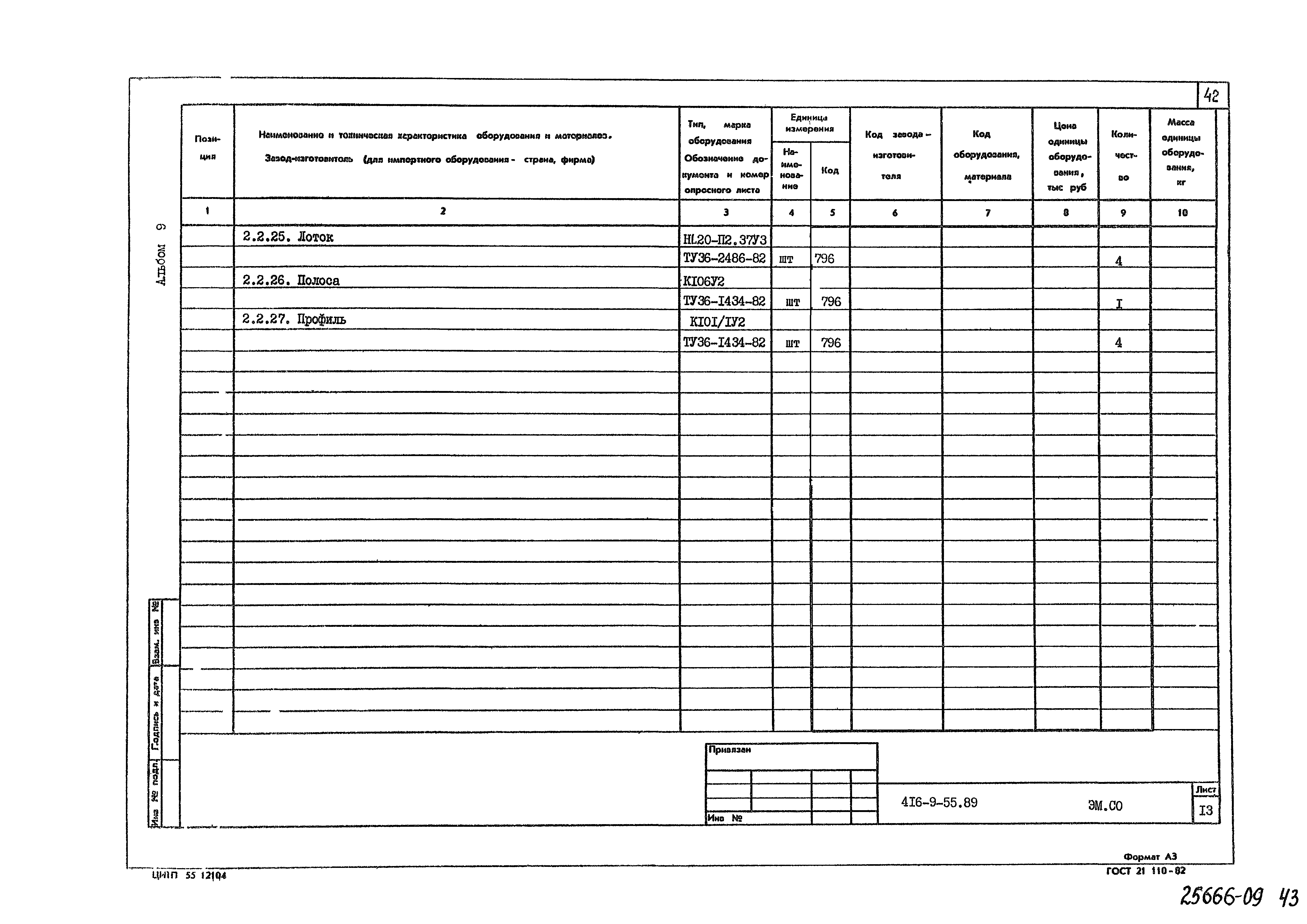 Типовой проект 416-9-55.89