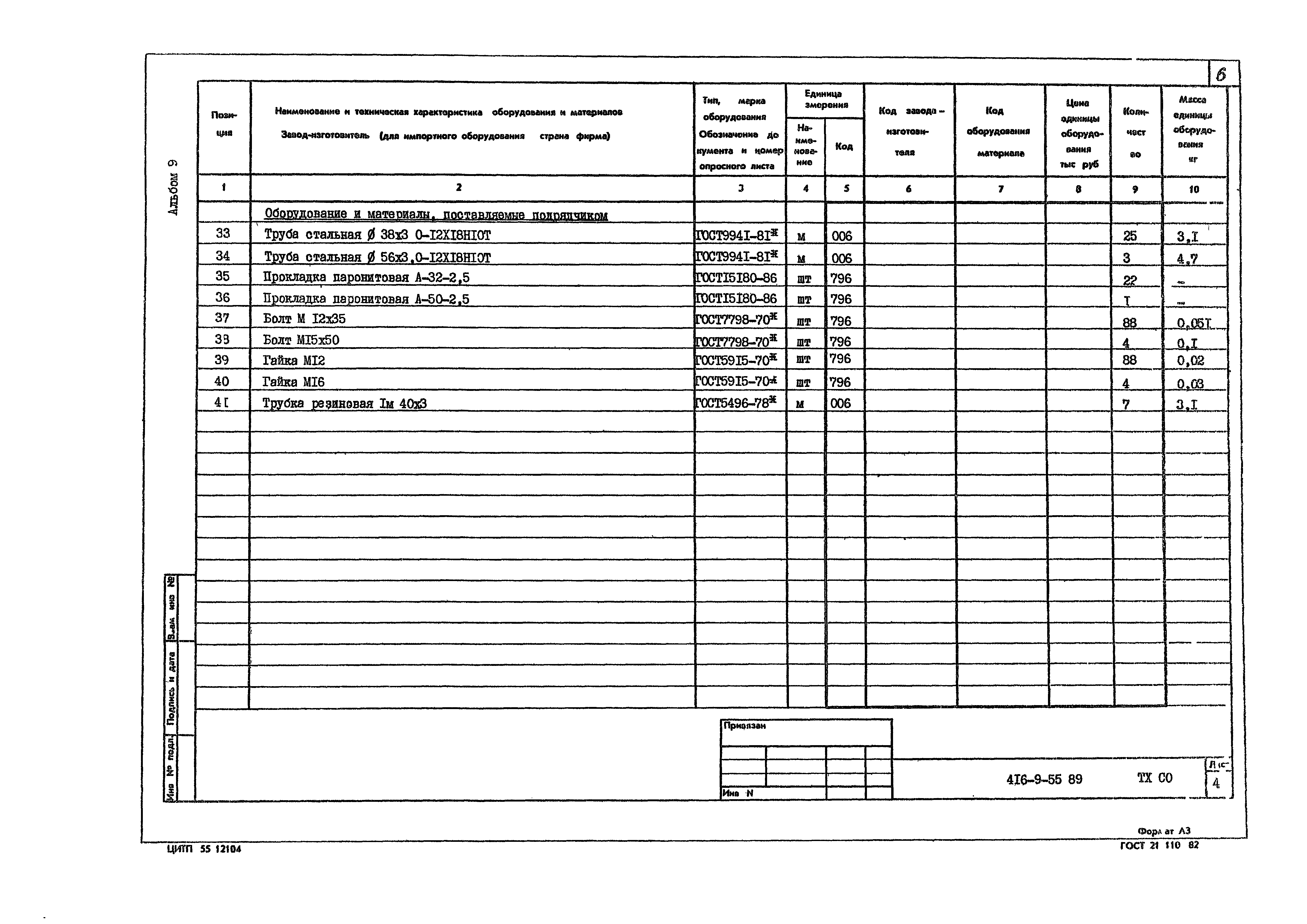 Типовой проект 416-9-55.89