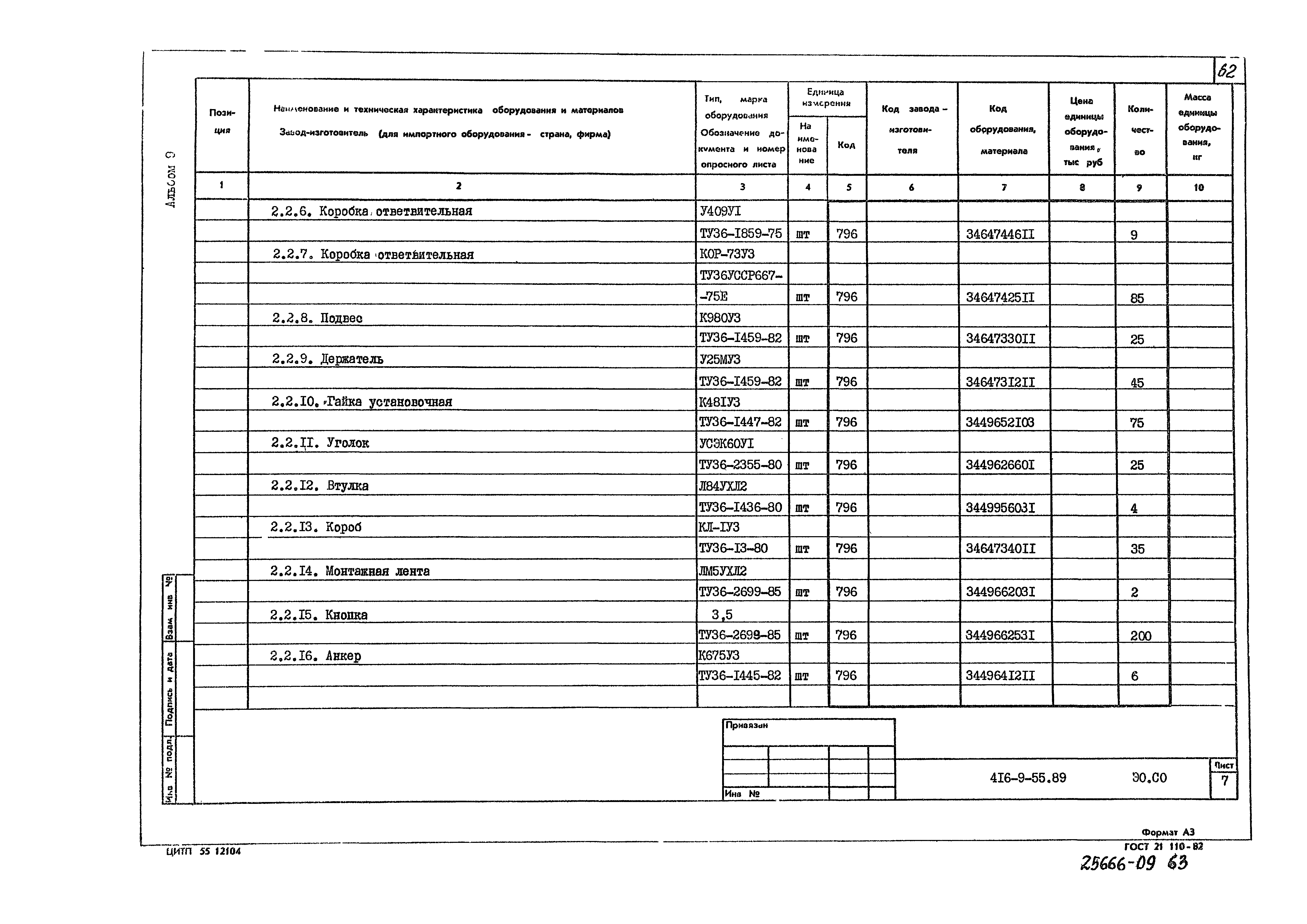 Типовой проект 416-9-55.89