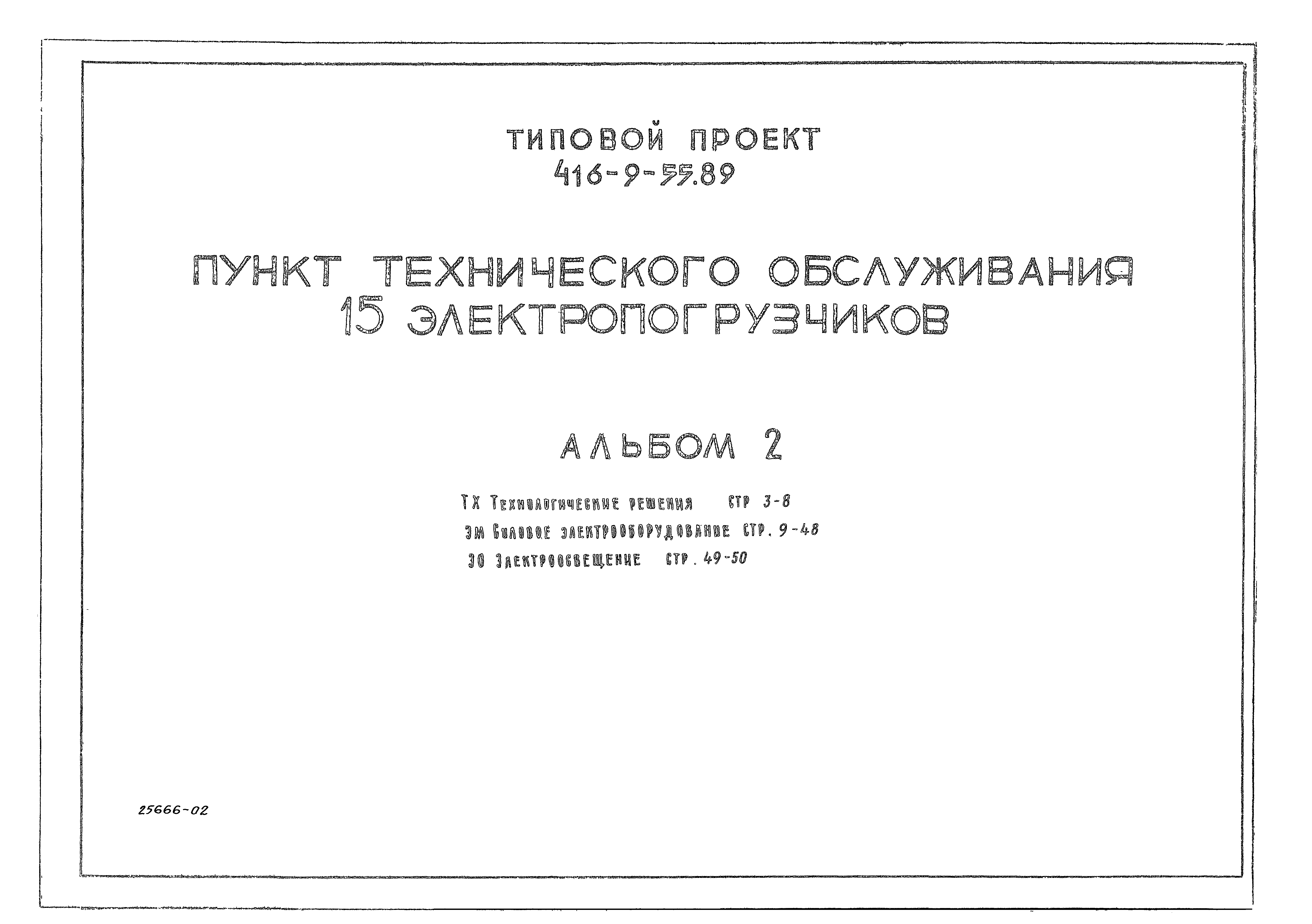 Типовой проект 416-9-55.89