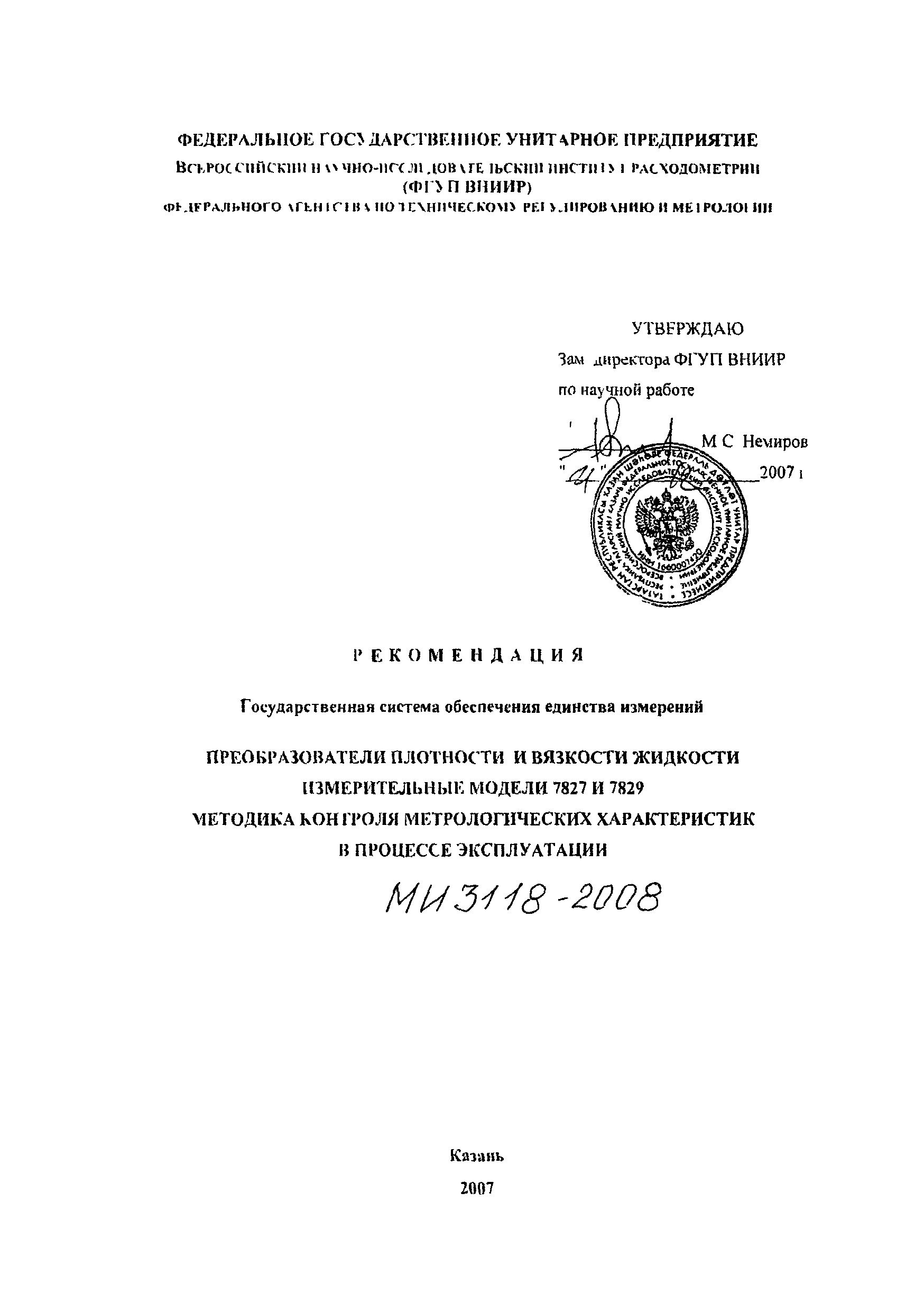 Скачать МИ 3118-2008 Рекомендация. Государственная система обеспечения  единства измерений. Преобразователи плотности и вязкости жидкости  измерительные модели 7827 и 7829. Методика контроля метрологических  характеристик в процессе эксплуатации