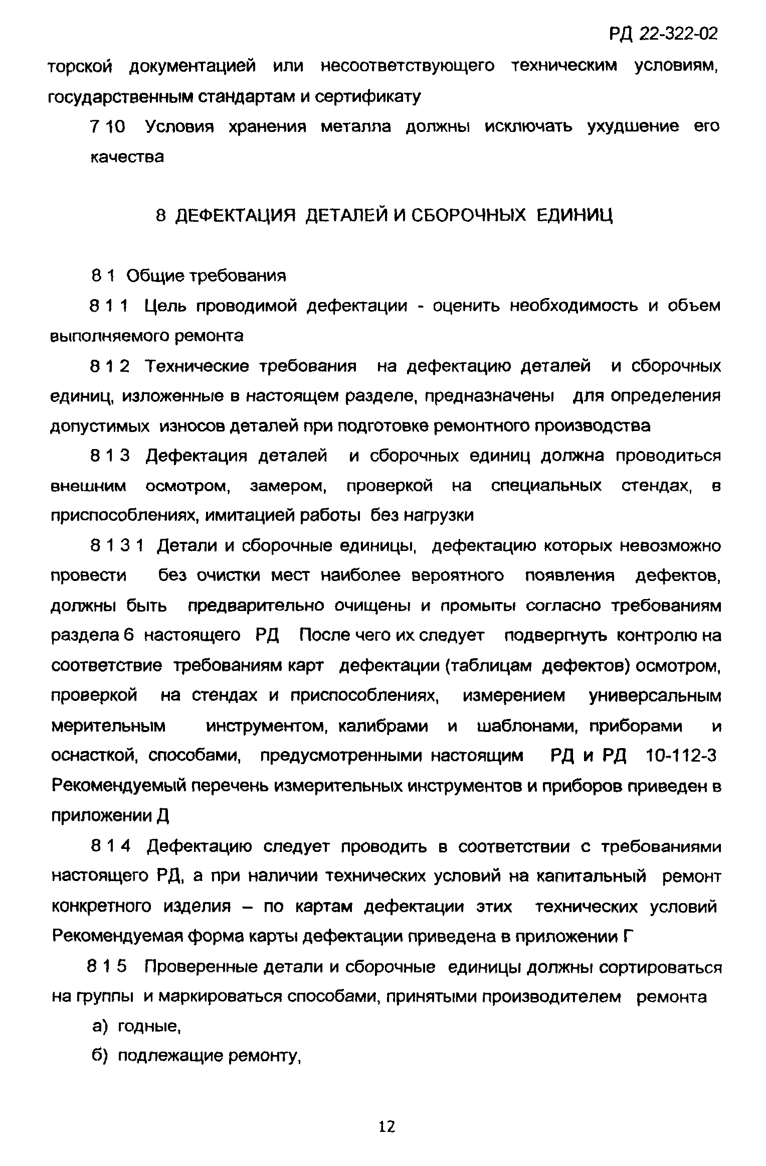 РД 22-322-02