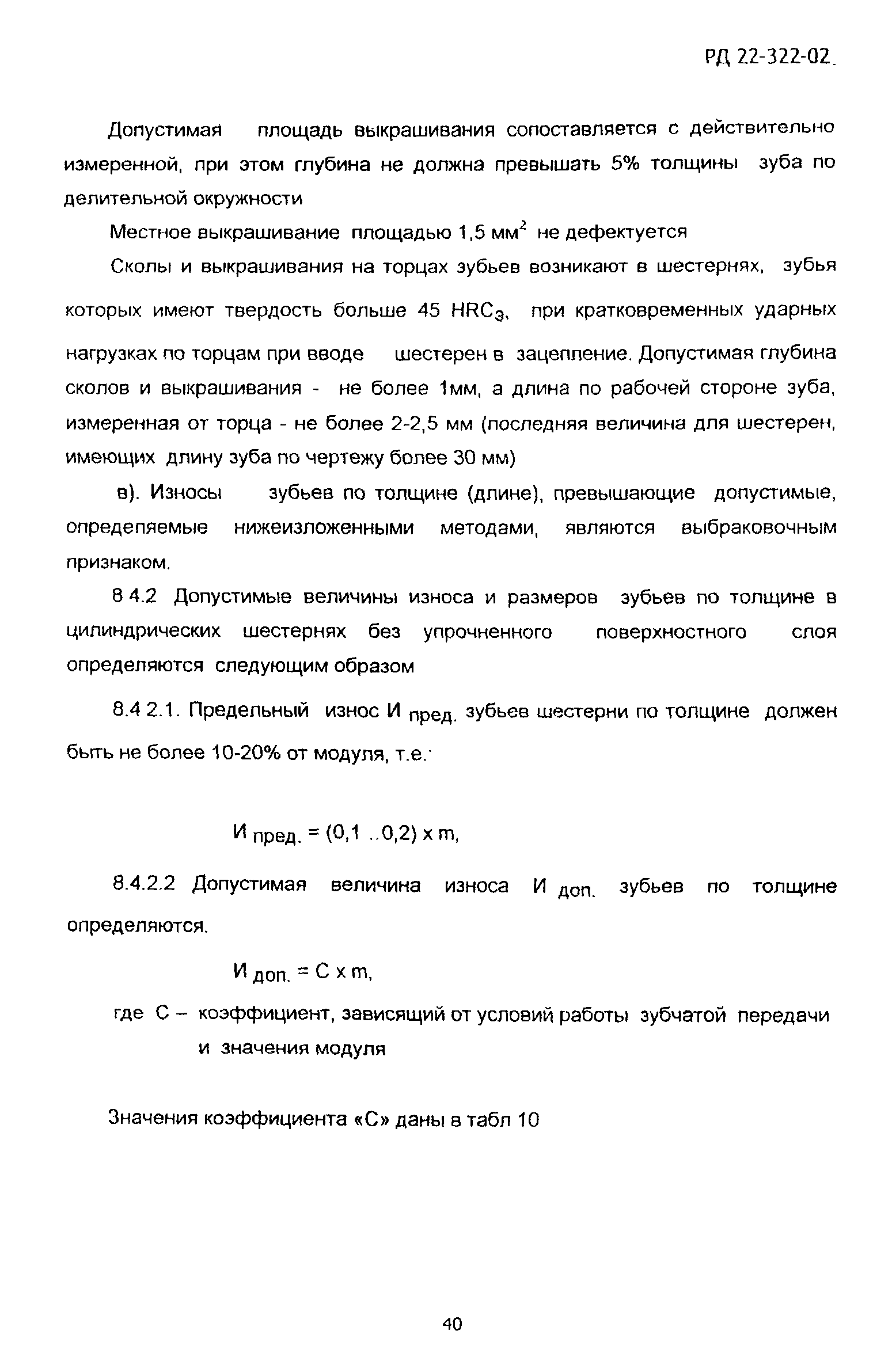 РД 22-322-02