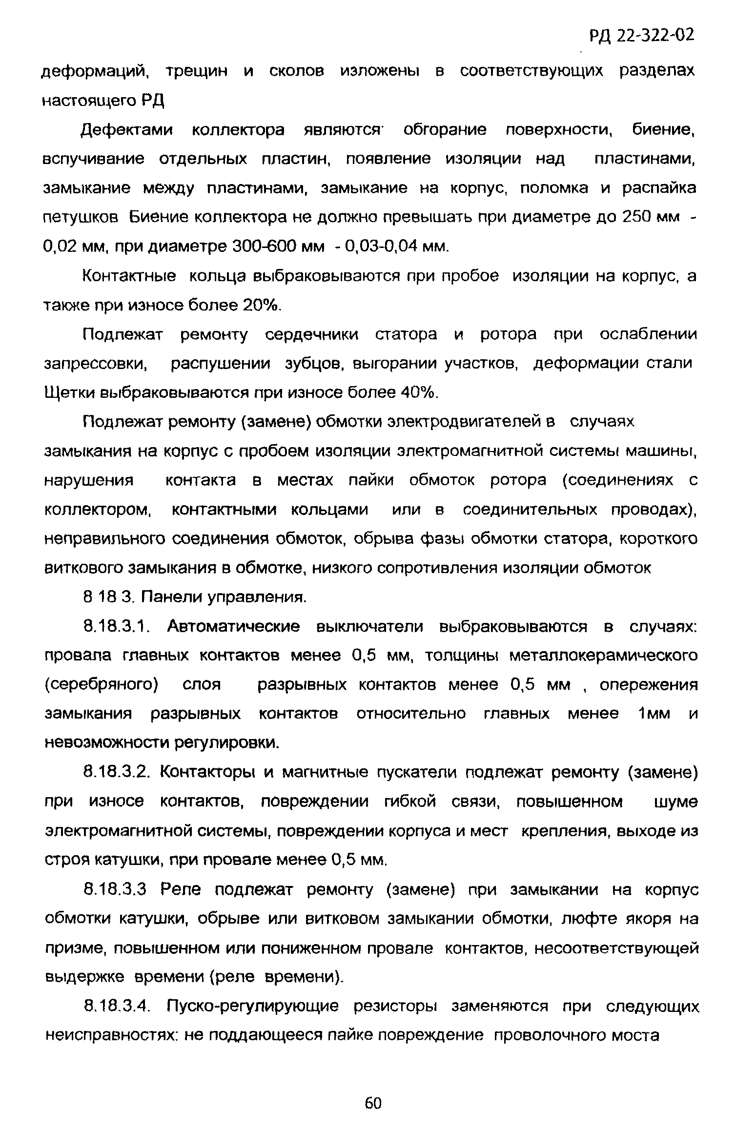 РД 22-322-02