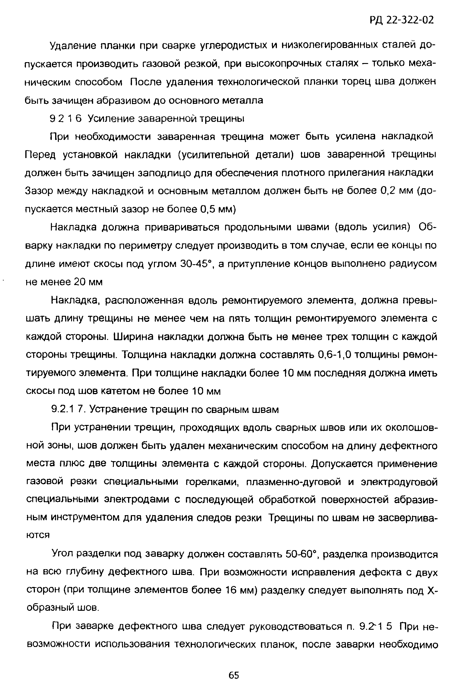 РД 22-322-02