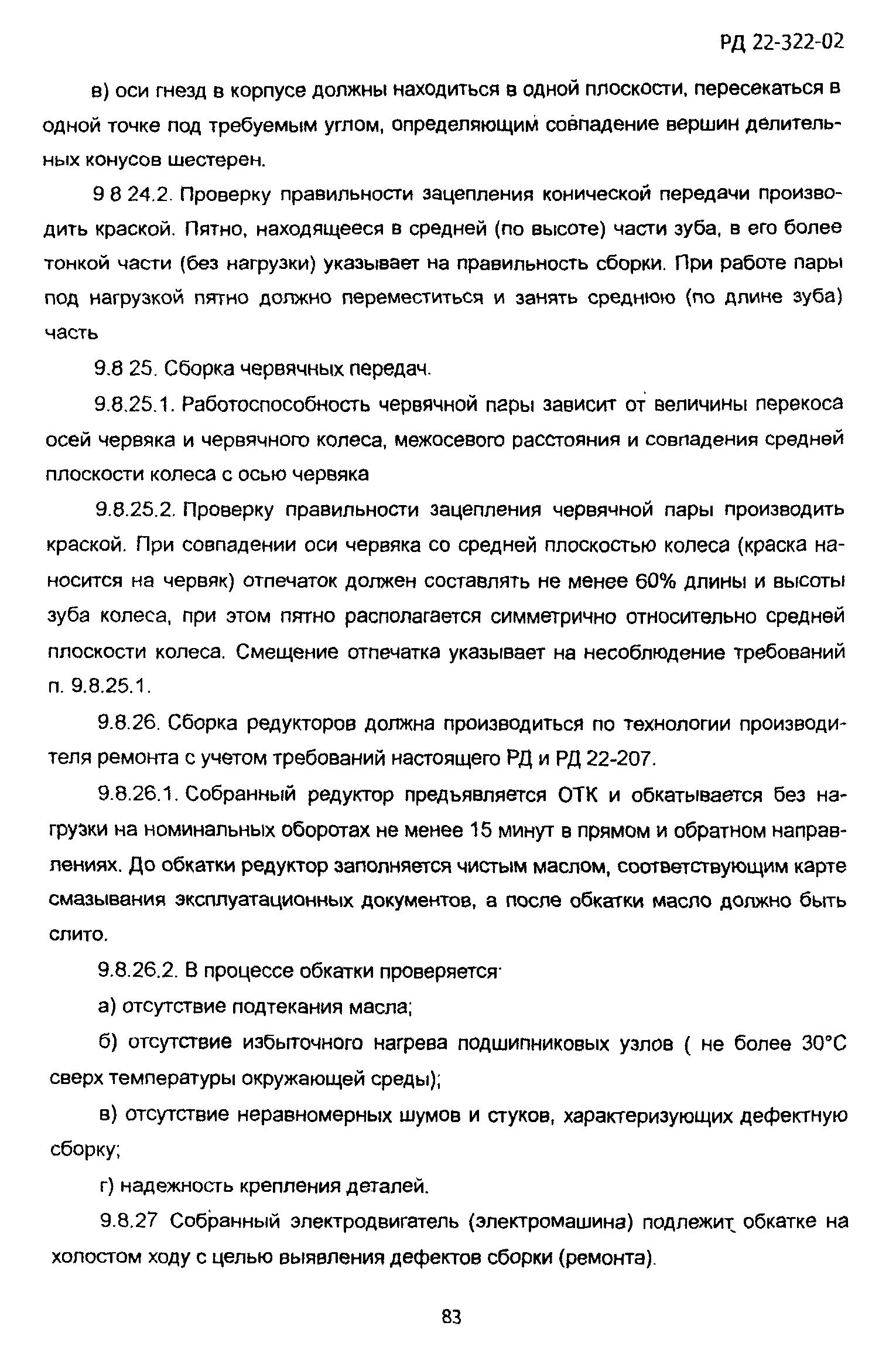 РД 22-322-02