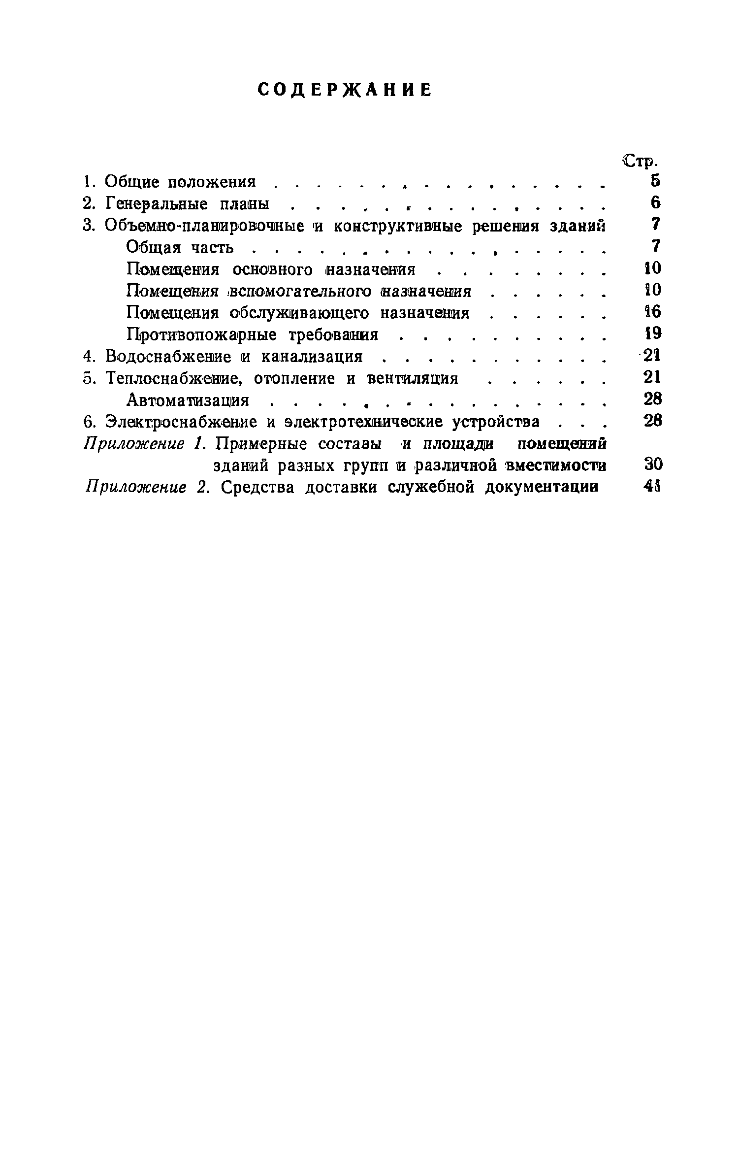 ВСН 27-76/Госграждансстрой