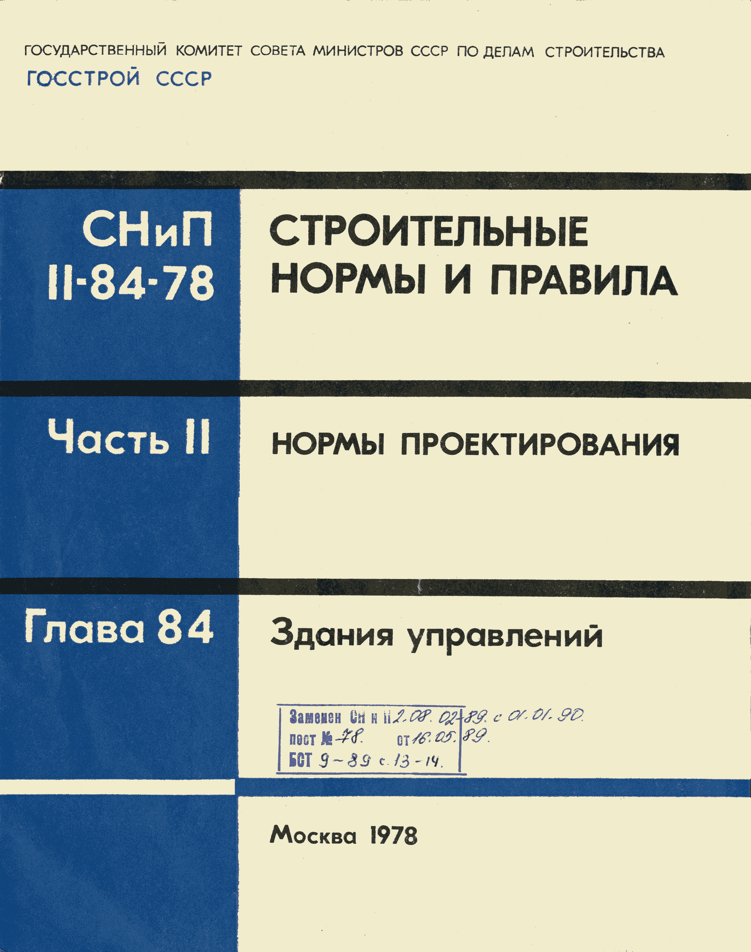 СНиП II-84-78