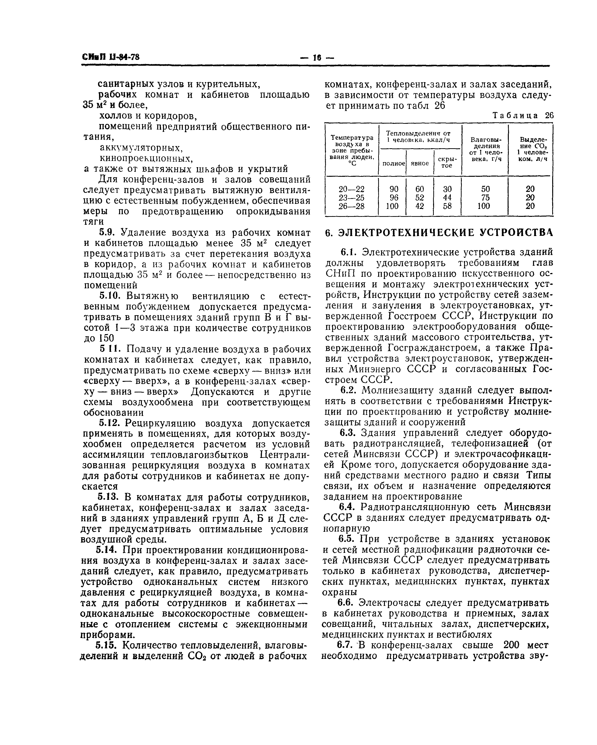 СНиП II-84-78