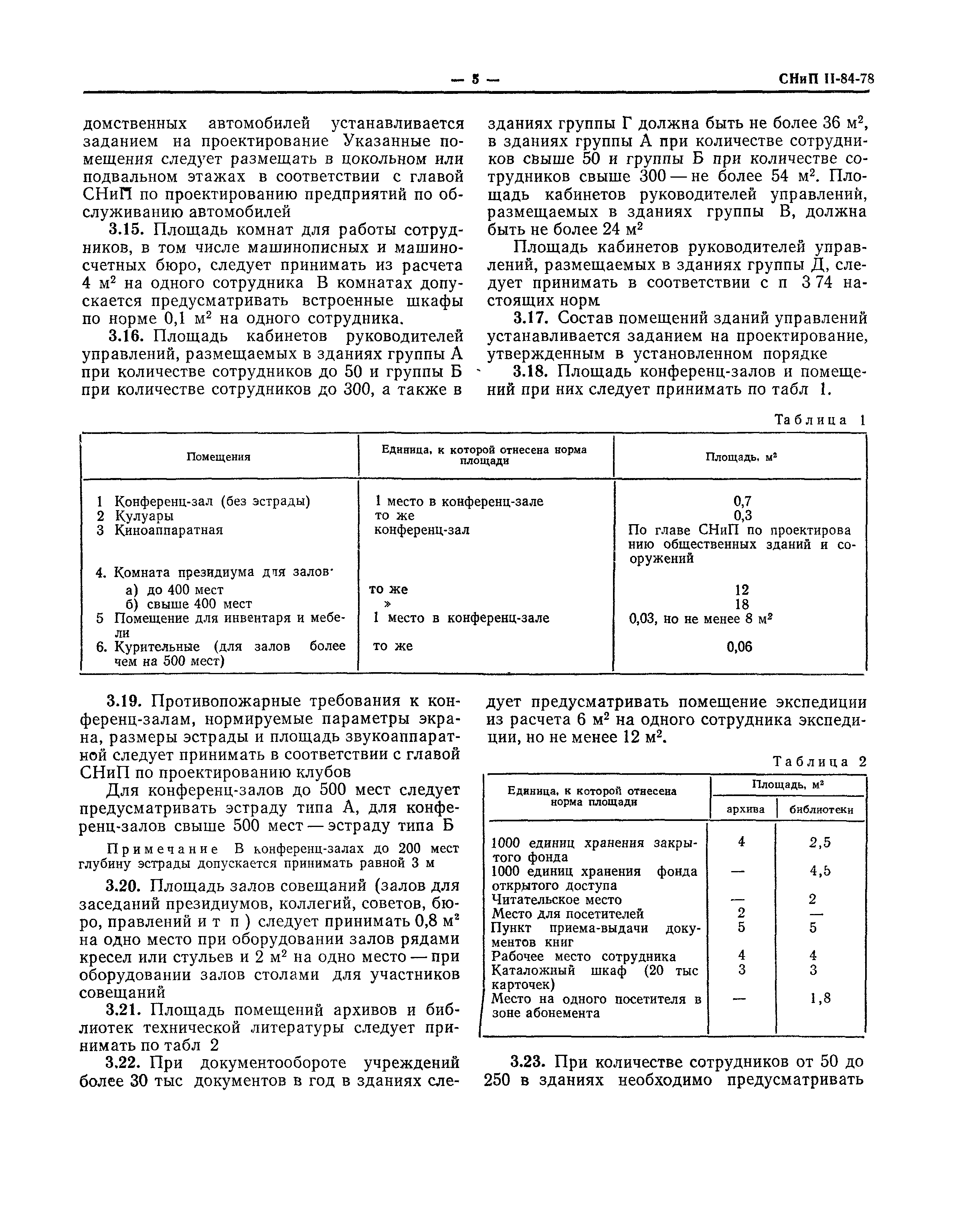 СНиП II-84-78