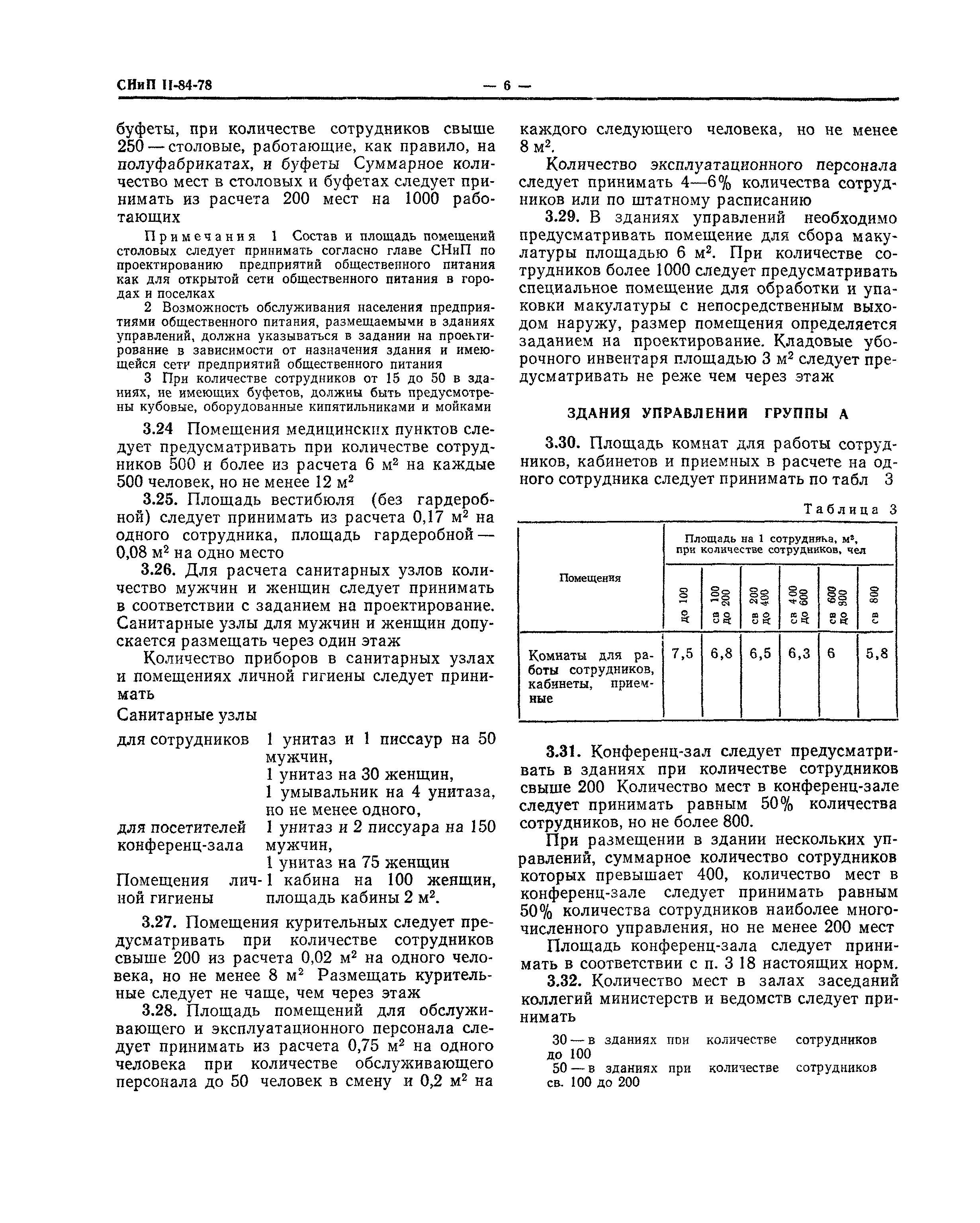 Скачать СНиП II-84-78 Здания управлений