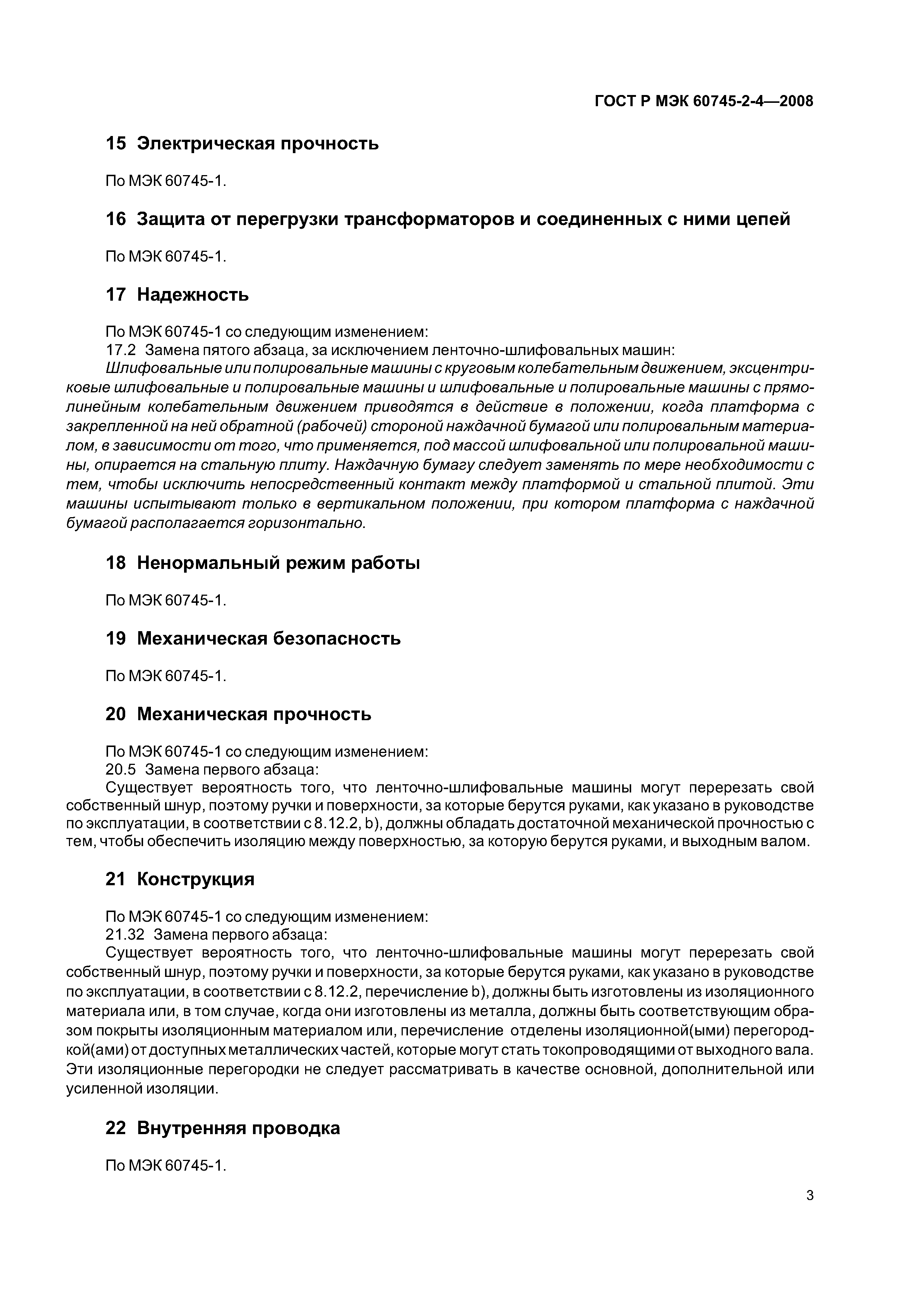 ГОСТ Р МЭК 60745-2-4-2008