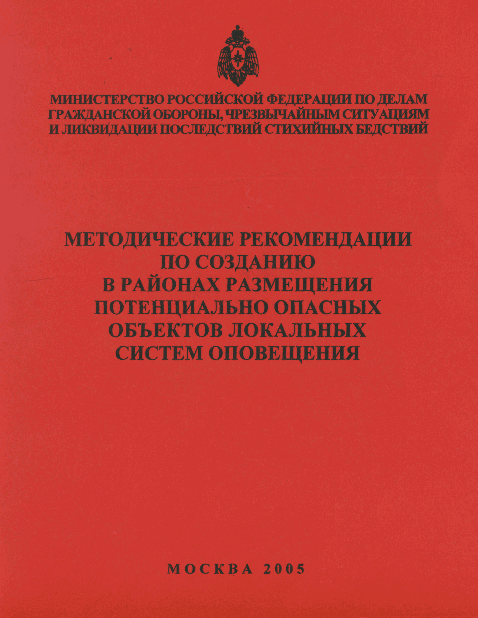 Скачать Методические рекомендации по созданию в районах размещения  потенциально опасных объектов локальных систем оповещения