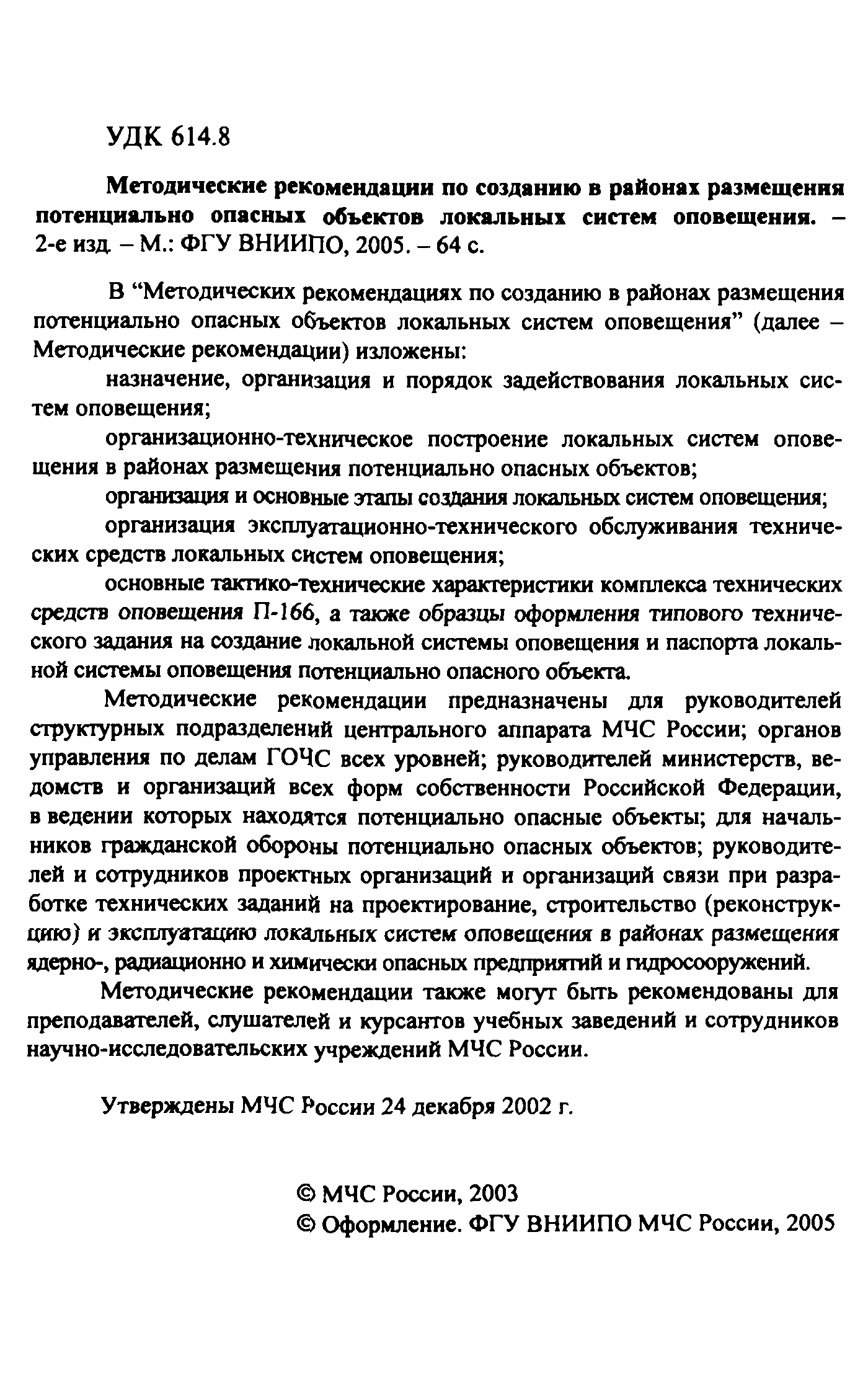 Скачать Методические рекомендации по созданию в районах размещения  потенциально опасных объектов локальных систем оповещения