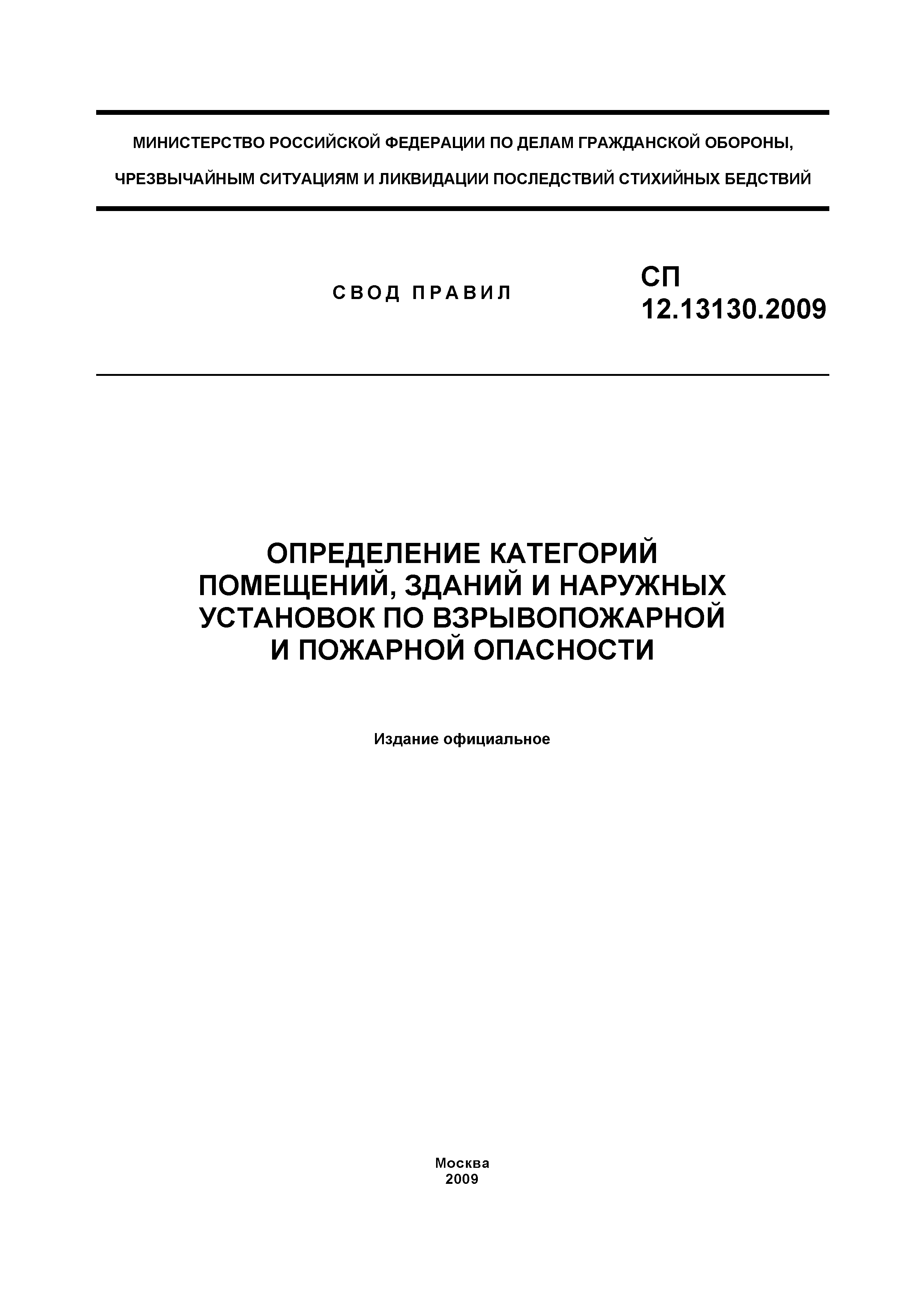 Категория по пожарной опасности (СП 12.13130-2009)